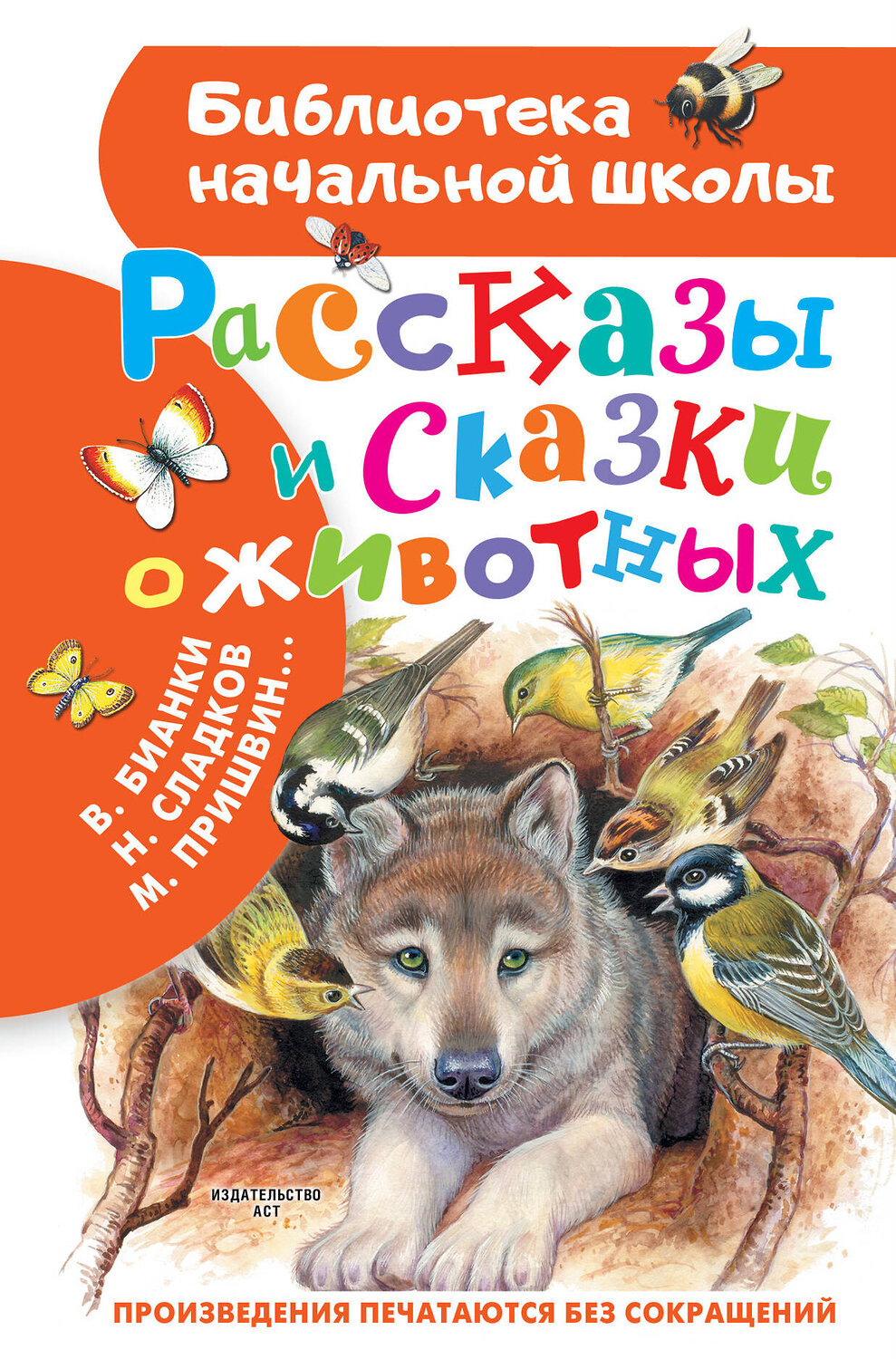 АСТ Бианки В.В., Сладков Н.И., Пришвин М.М., Шим Э.Ю. "Рассказы и сказки о животных" 374814 978-5-17-139026-6