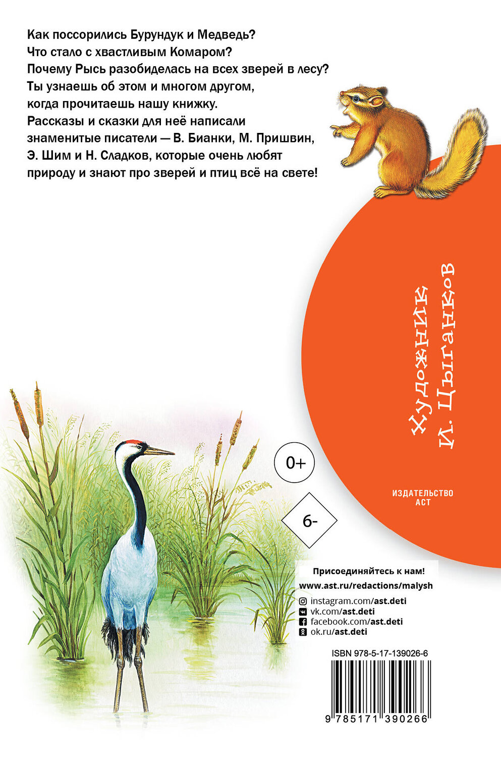 АСТ Бианки В.В., Сладков Н.И., Пришвин М.М., Шим Э.Ю. "Рассказы и сказки о животных" 374814 978-5-17-139026-6