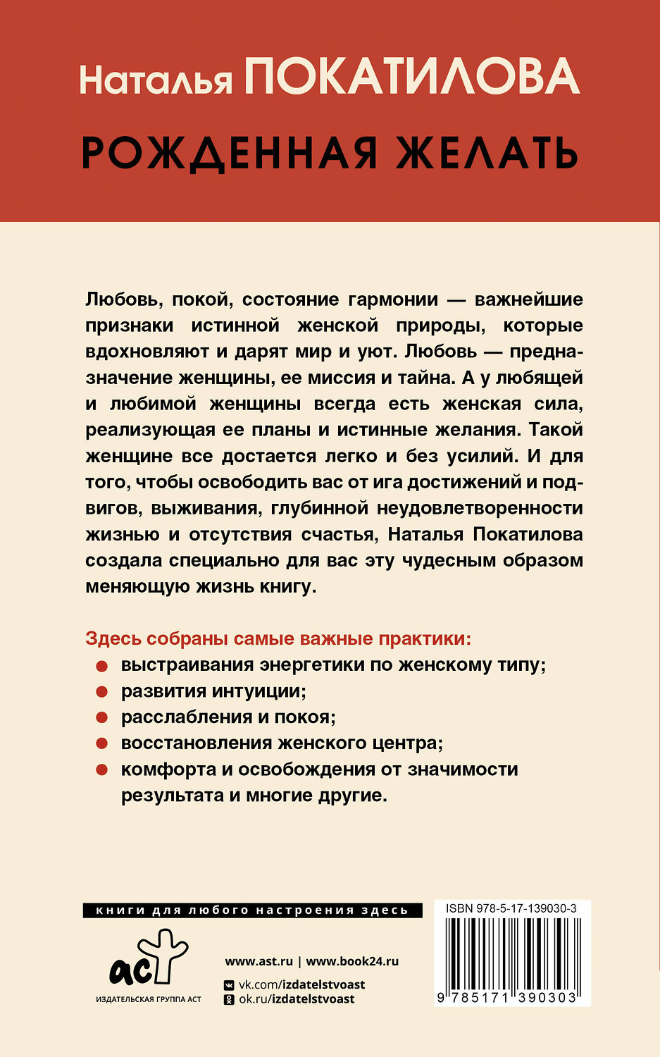 АСТ Покатилова Н.А. "Рожденная желать. Женская сила в реализации желаний" 374816 978-5-17-139030-3