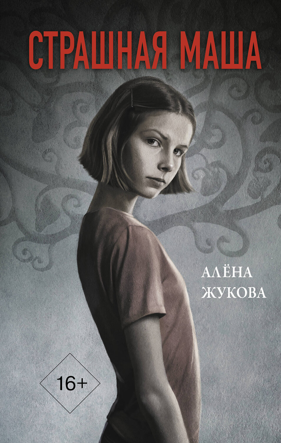 АСТ Алёна Жукова "Страшная Маша" 374827 978-5-17-139478-3