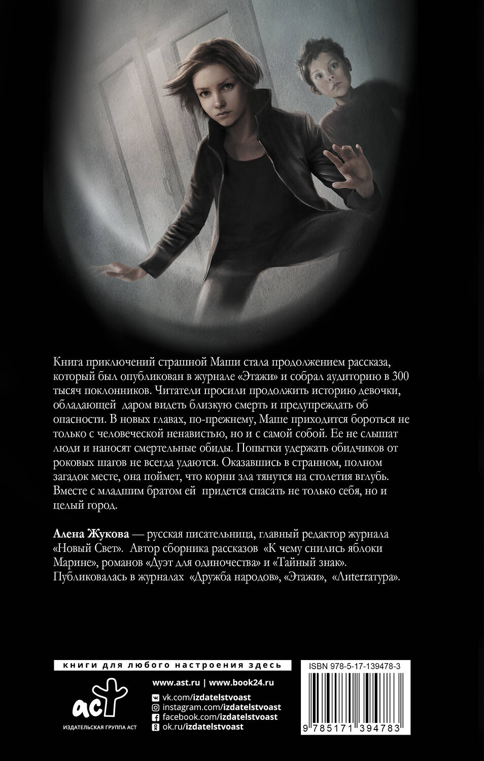 АСТ Алёна Жукова "Страшная Маша" 374827 978-5-17-139478-3
