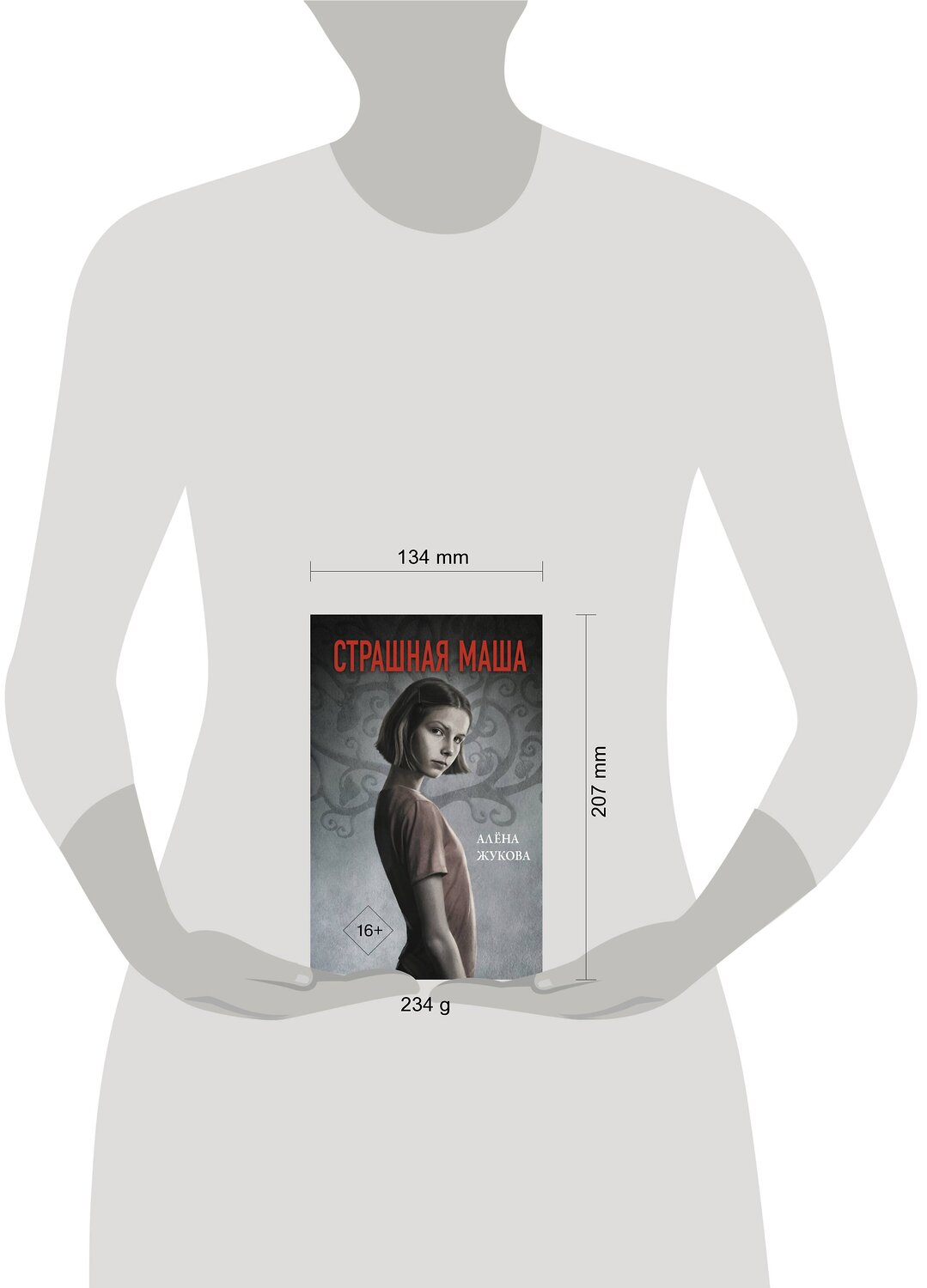 АСТ Алёна Жукова "Страшная Маша" 374827 978-5-17-139478-3
