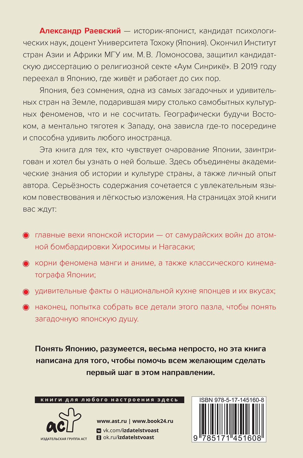 АСТ Раевский А.Е. "Я понял Японию. От драконов до покемонов" 374894 978-5-17-145160-8