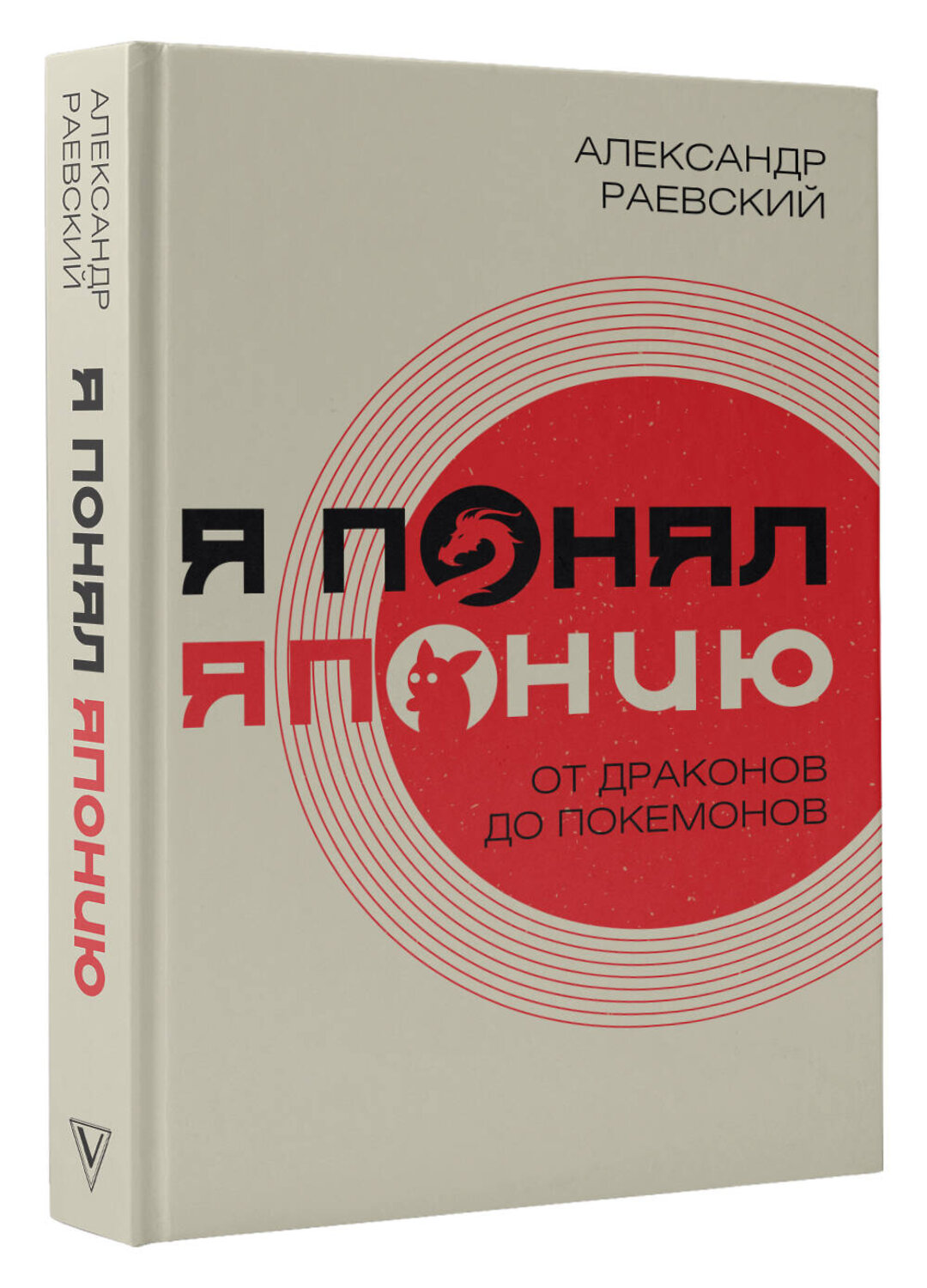 АСТ Раевский А.Е. "Я понял Японию. От драконов до покемонов" 374894 978-5-17-145160-8