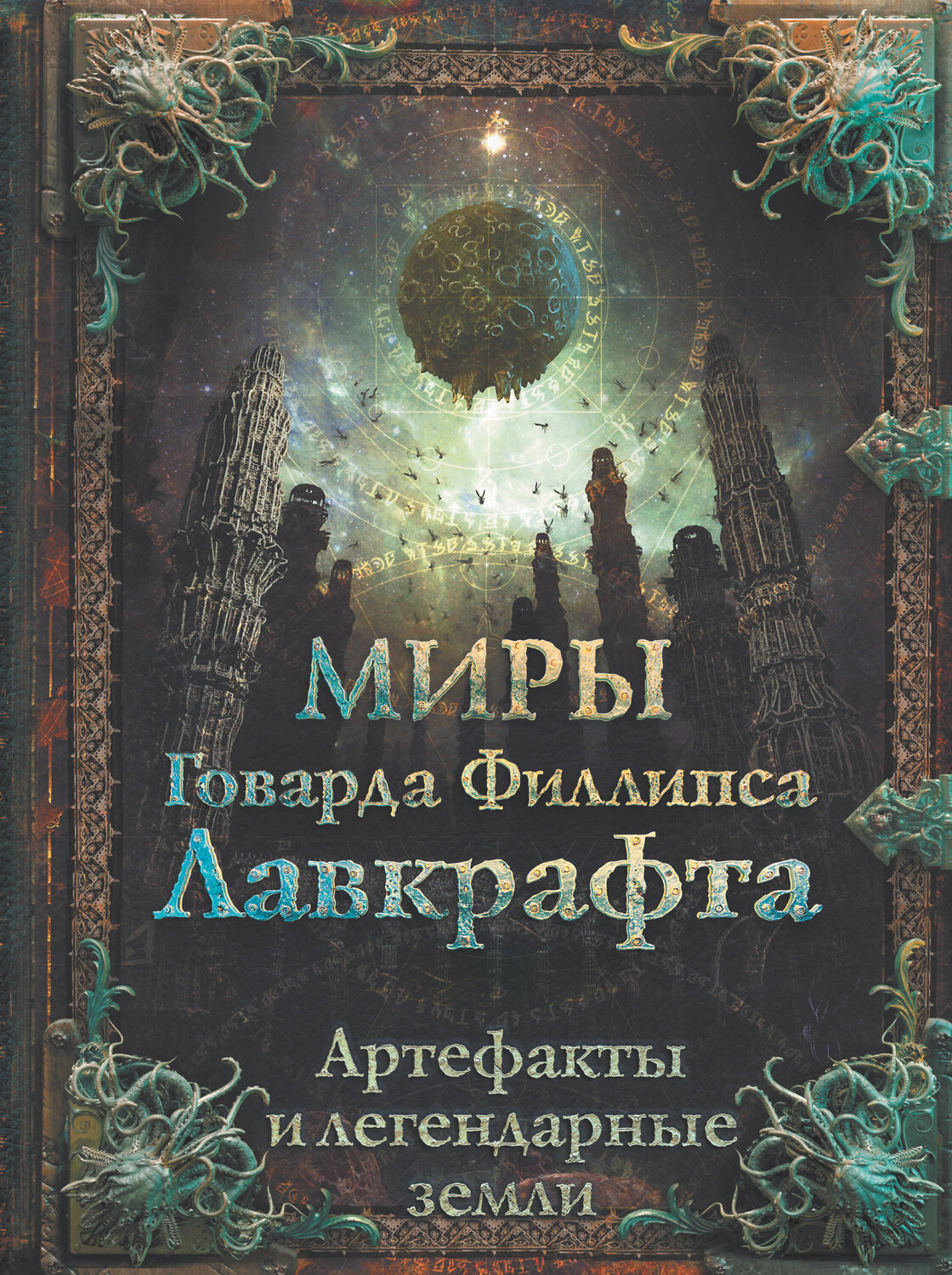 АСТ Г. Ф. Лавкрафт "Миры Говарда Филлипса Лавкрафта. Артефакты и легендарные земли" 374913 978-5-17-139242-0