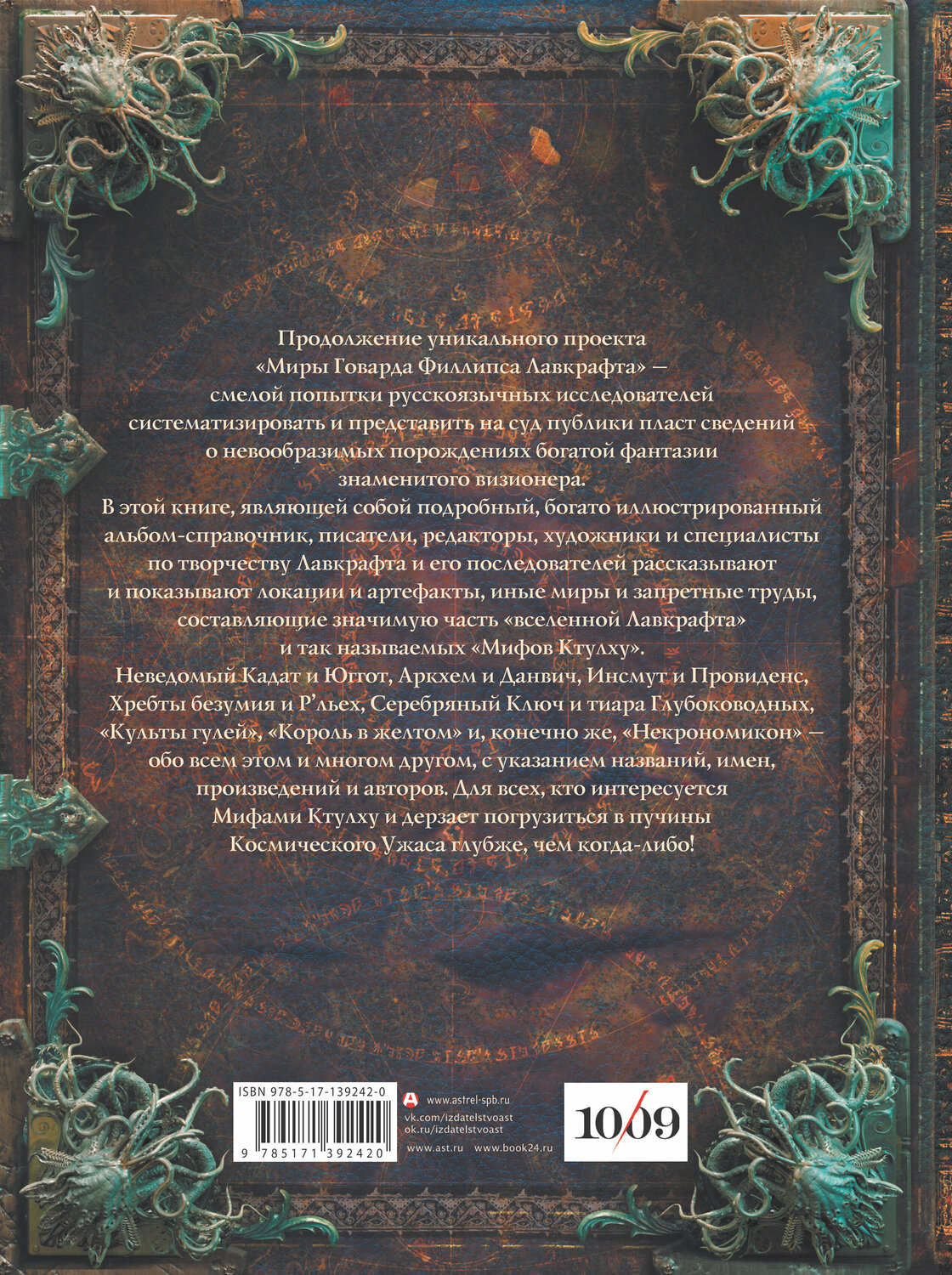 АСТ Г. Ф. Лавкрафт "Миры Говарда Филлипса Лавкрафта. Артефакты и легендарные земли" 374913 978-5-17-139242-0