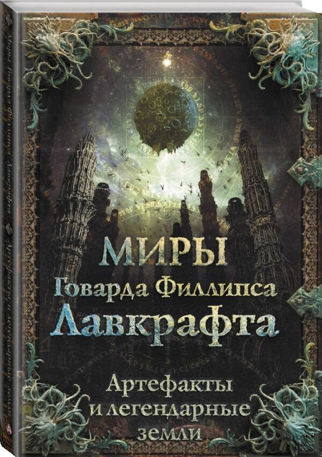 АСТ Г. Ф. Лавкрафт "Миры Говарда Филлипса Лавкрафта. Артефакты и легендарные земли" 374913 978-5-17-139242-0