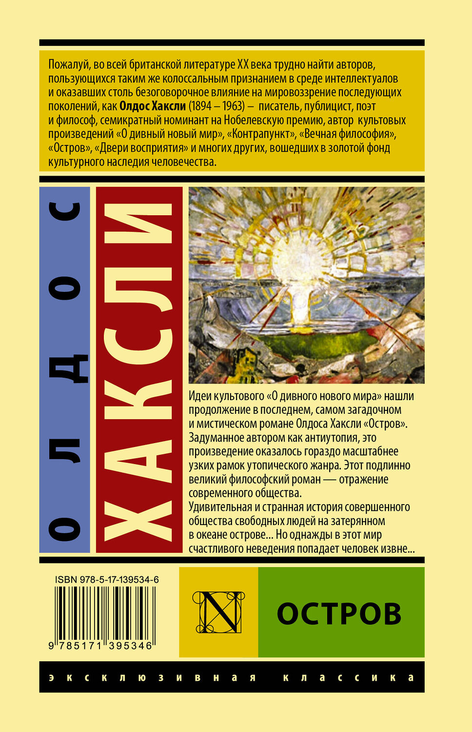АСТ Олдос Хаксли "Остров" 374962 978-5-17-139534-6