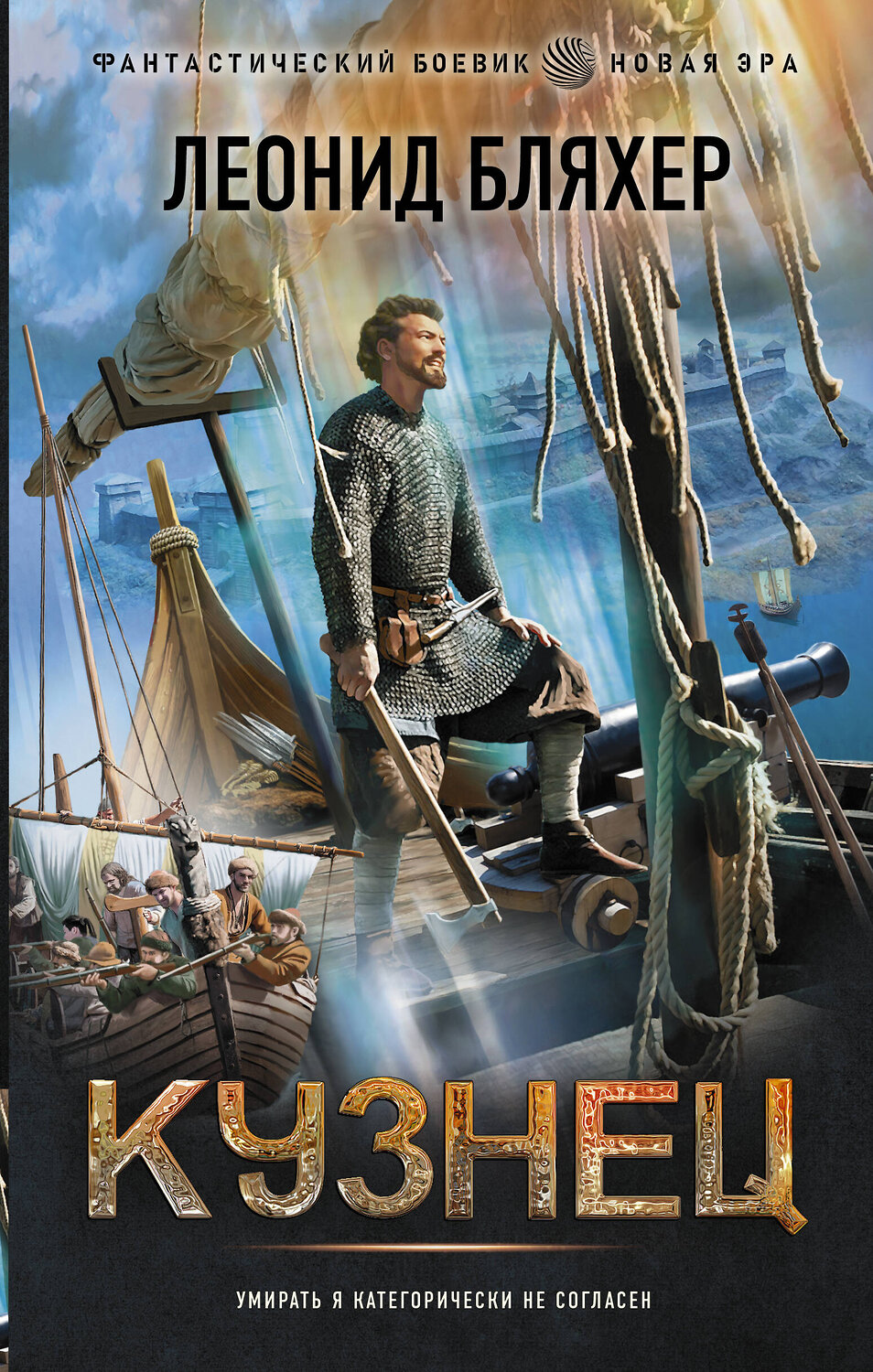 АСТ Леонид Бляхер "Кузнец" 374987 978-5-17-139367-0