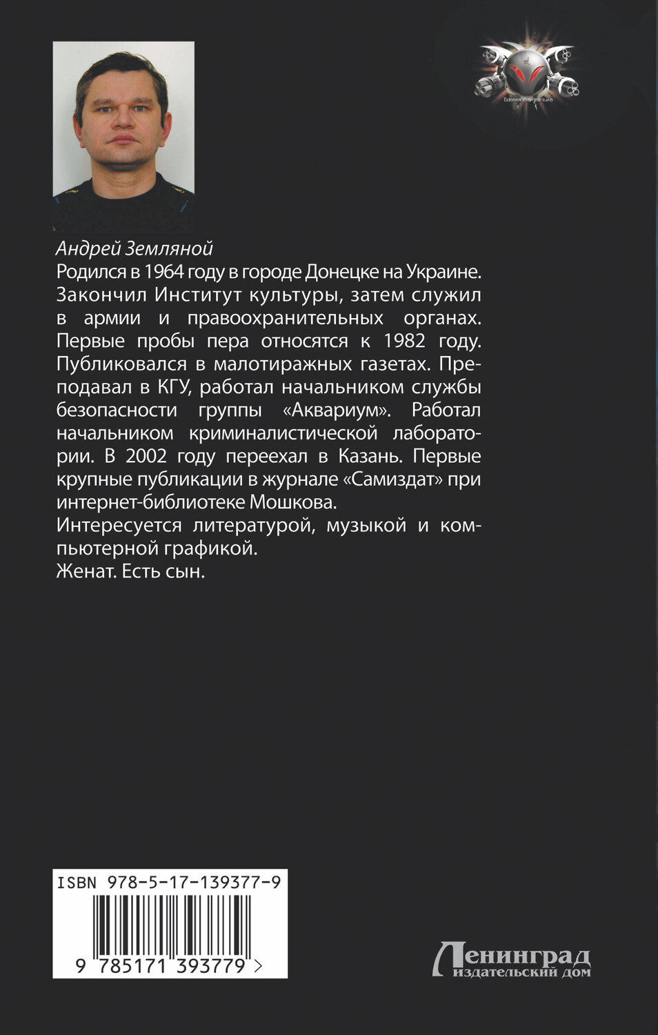 АСТ Андрей Земляной "Мастер крови" 374994 978-5-17-139377-9