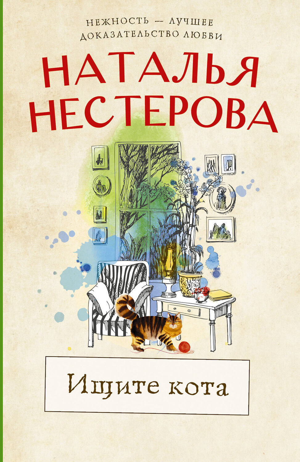 АСТ Наталья Нестерова "Ищите кота" 375005 978-5-17-139409-7