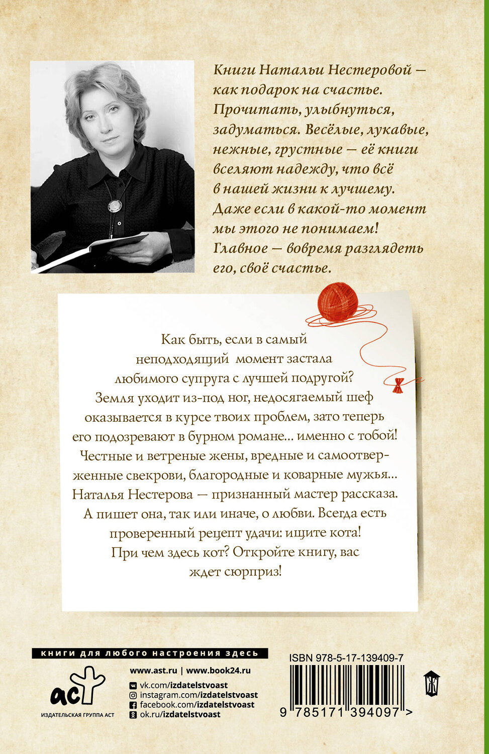 АСТ Наталья Нестерова "Ищите кота" 375005 978-5-17-139409-7
