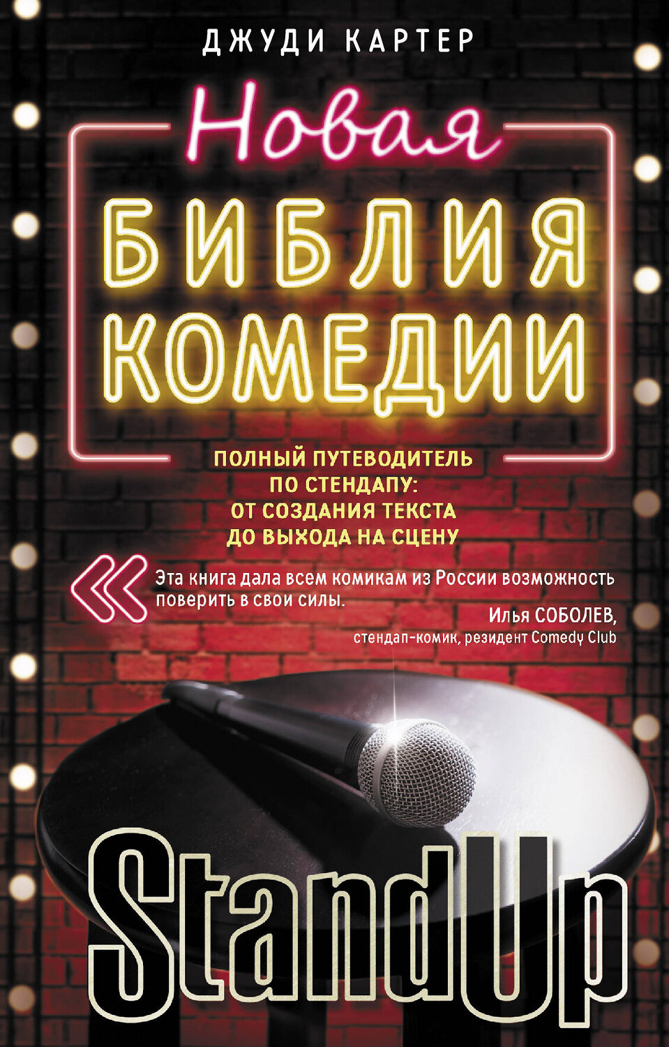 АСТ Джуди Картер "Новая библия комедии" 375026 978-5-17-139445-5