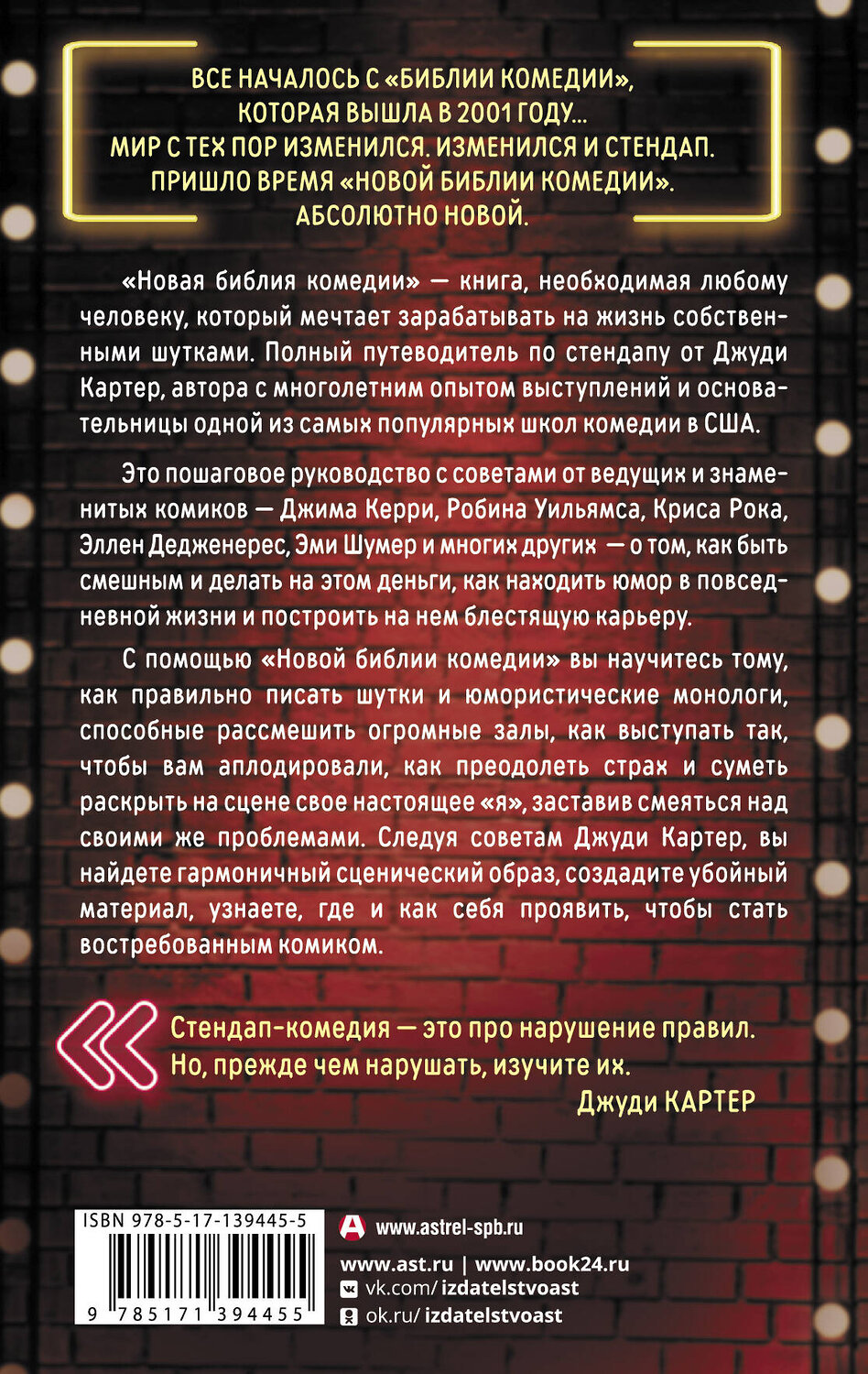 АСТ Джуди Картер "Новая библия комедии" 375026 978-5-17-139445-5