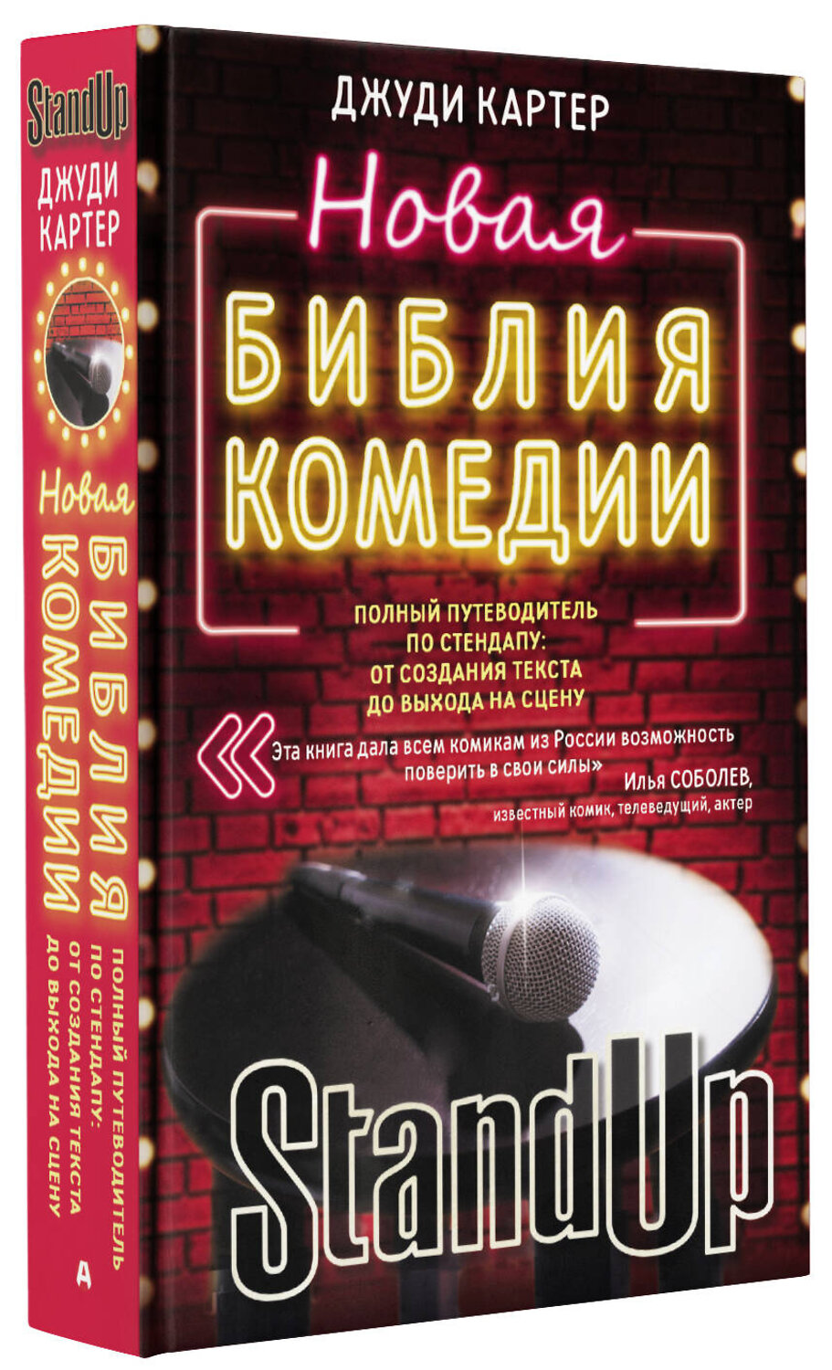 АСТ Джуди Картер "Новая библия комедии" 375026 978-5-17-139445-5