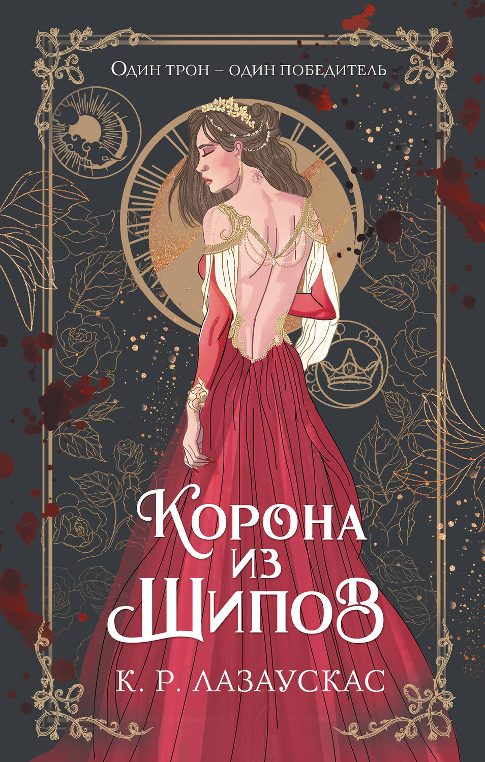 АСТ К. Р. Лазаускас "Корона из шипов" 375221 978-5-17-144755-7