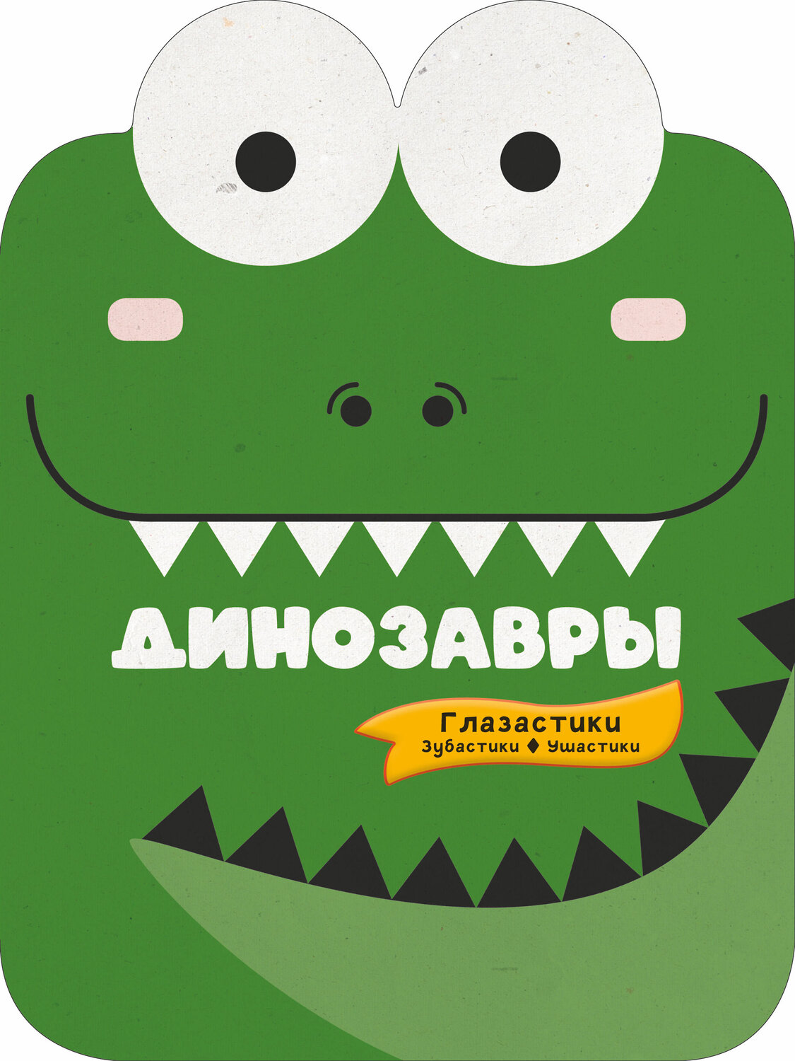 АСТ . "Динозавры" 375230 978-5-17-144766-3
