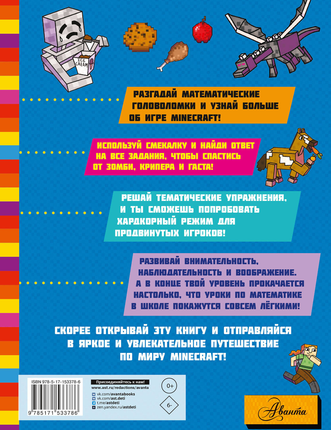 АСТ . "MINECRAFT. Большая книга математических задачек и головоломок для майнкрафтеров" 375235 978-5-17-153378-6