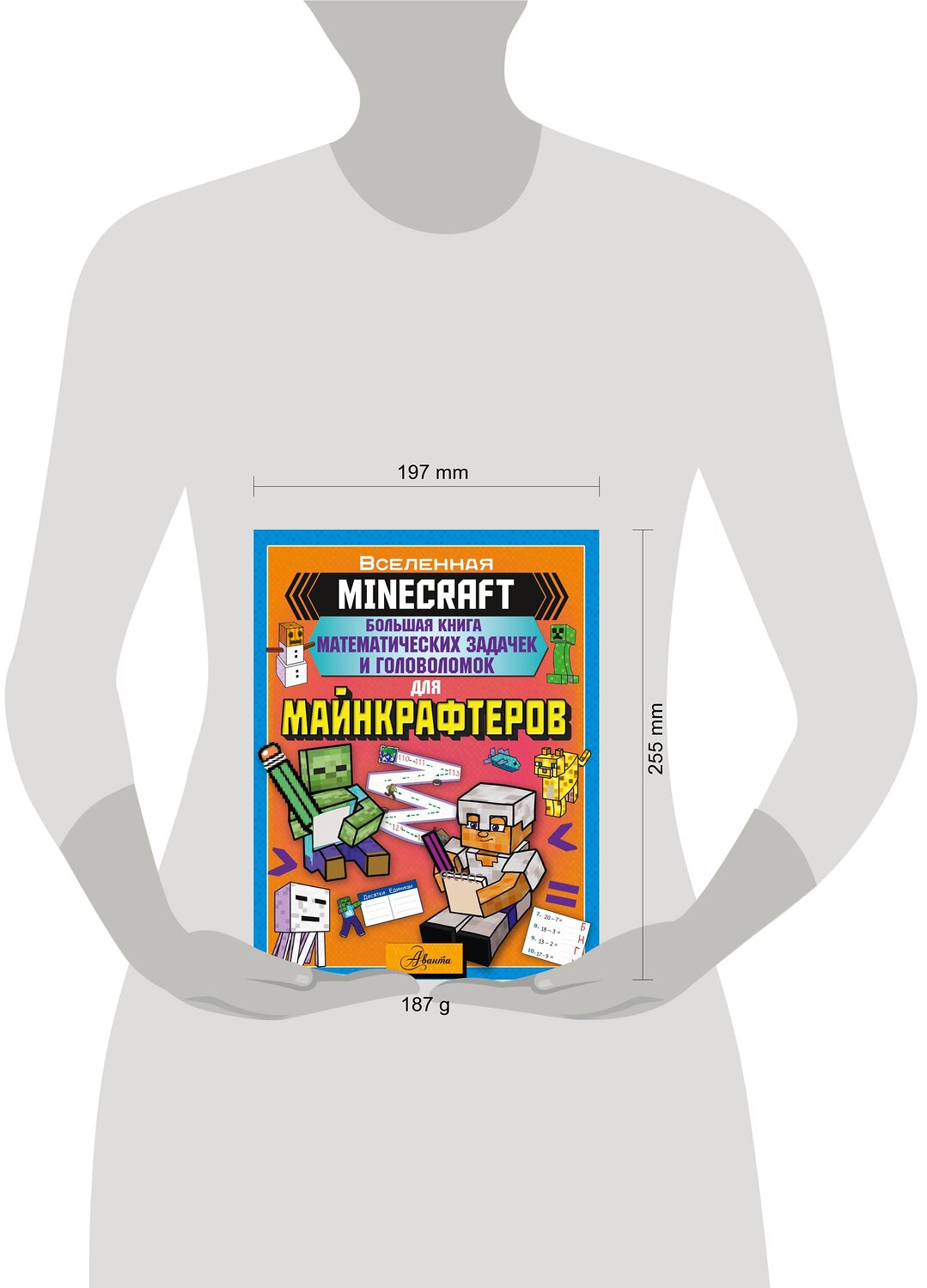 АСТ . "MINECRAFT. Большая книга математических задачек и головоломок для майнкрафтеров" 375235 978-5-17-153378-6