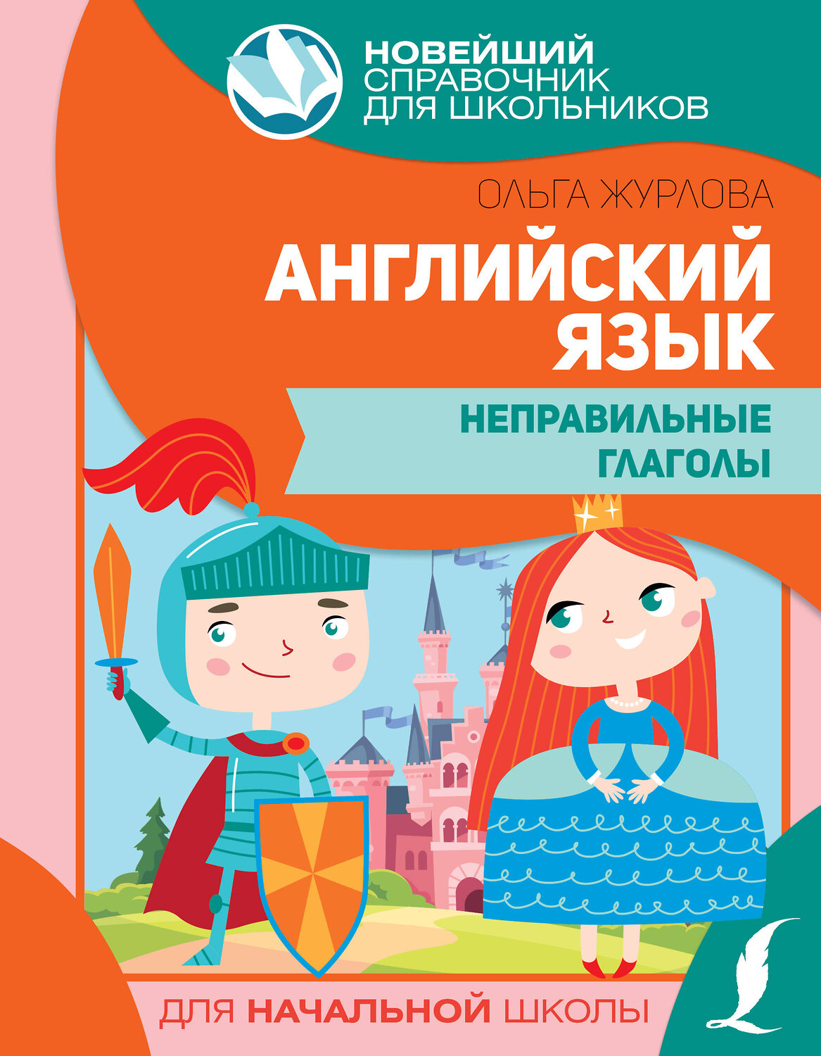 АСТ Ольга Журлова "Английский язык. Неправильные глаголы" 375291 978-5-17-144879-0