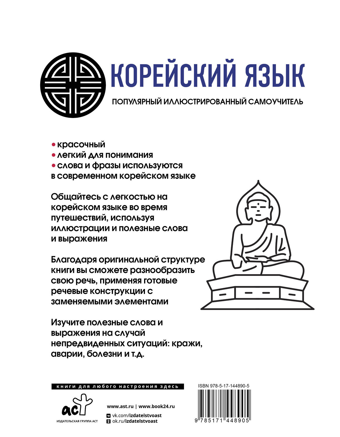 АСТ Самоха В.А., Чун Ин Сун, Поткин В.С. "Популярный иллюстрированный самоучитель корейского языка" 375297 978-5-17-144890-5