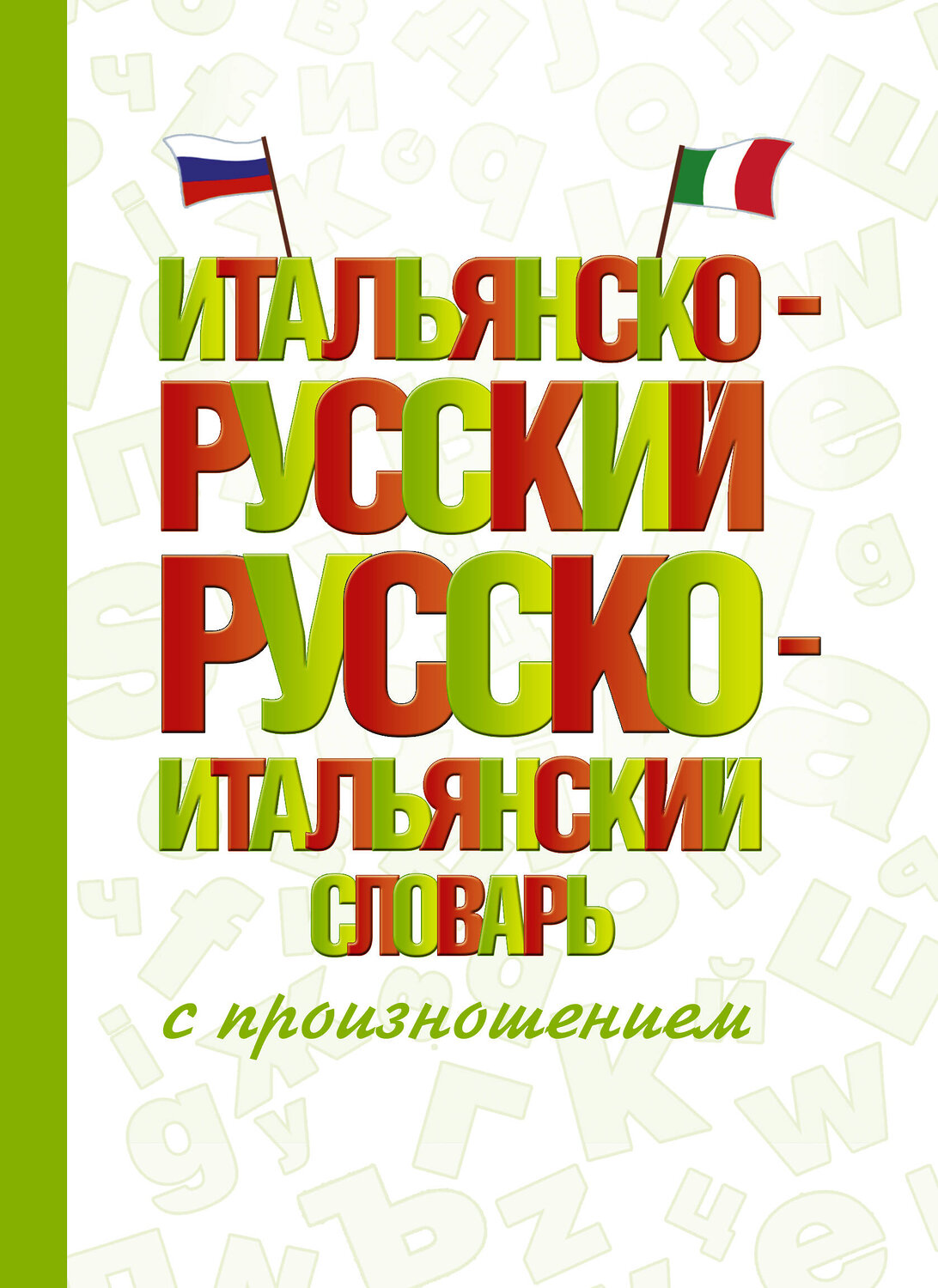 АСТ С. А. Матвеев "Итальянско-русский русско-итальянский словарь с произношением" 375332 978-5-17-144951-3