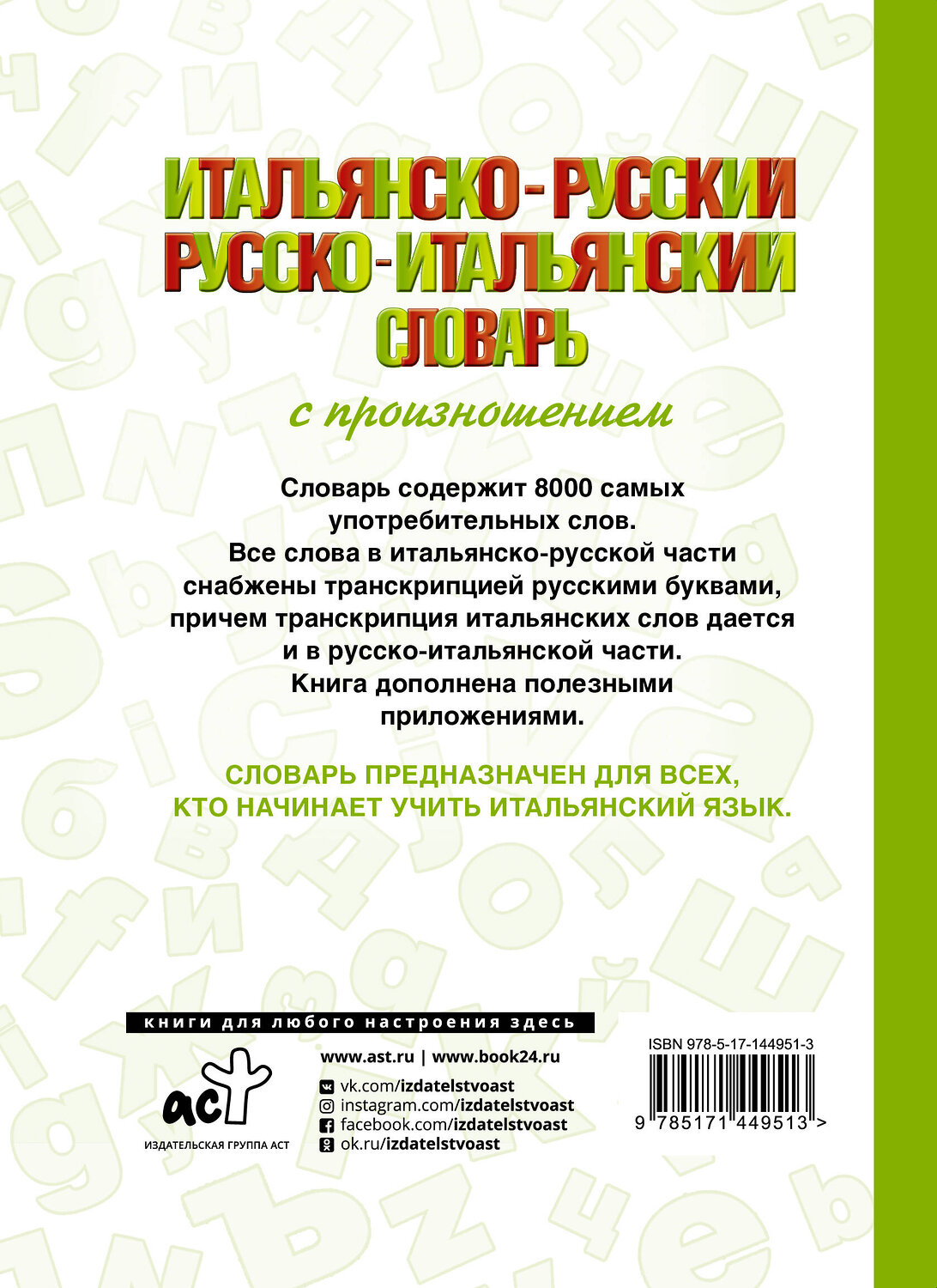 АСТ С. А. Матвеев "Итальянско-русский русско-итальянский словарь с произношением" 375332 978-5-17-144951-3
