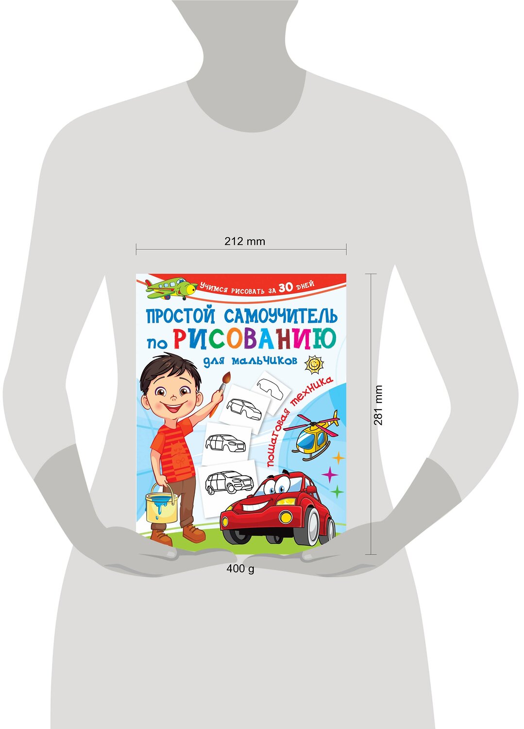 АСТ Дмитриева В.Г. "Простой самоучитель по рисованию для мальчиков. Пошаговая техника" 375346 978-5-17-144974-2