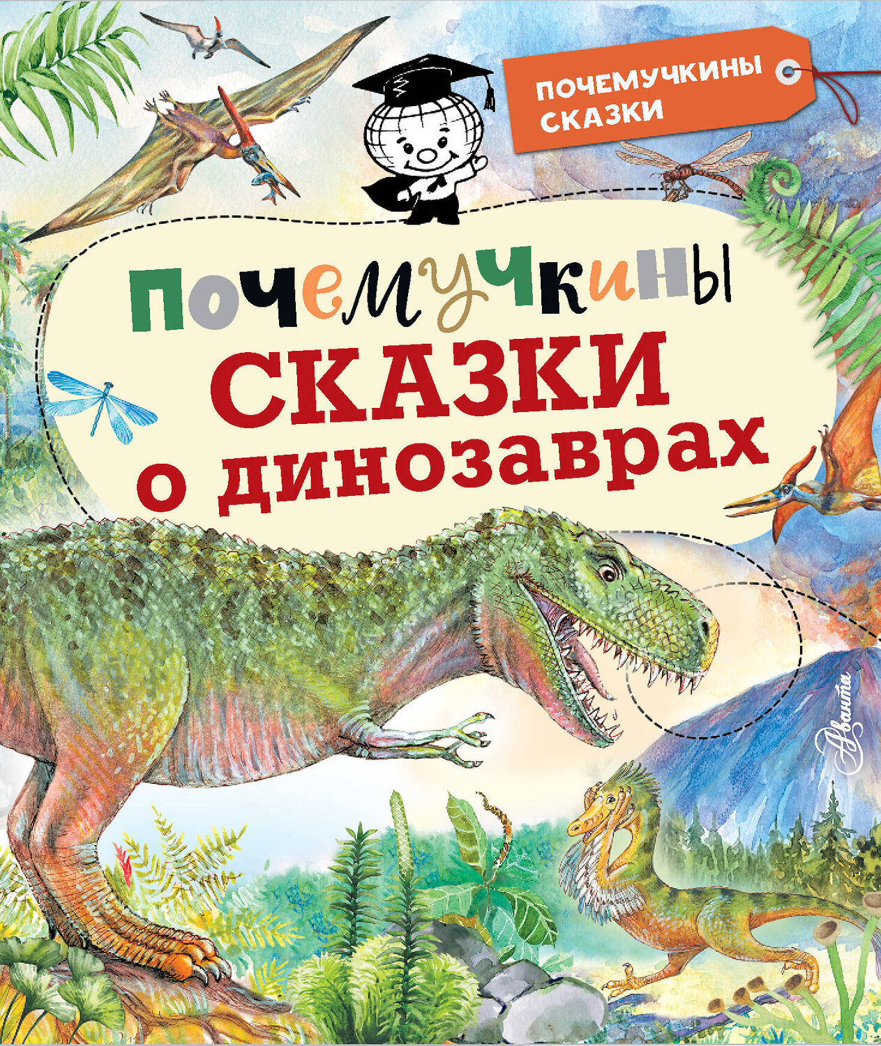 АСТ Акимушкин И.И., Мультановская Д.В., Громов В.В., Волцит П.М. "Почемучкины сказки о динозаврах" 375384 978-5-17-145050-2