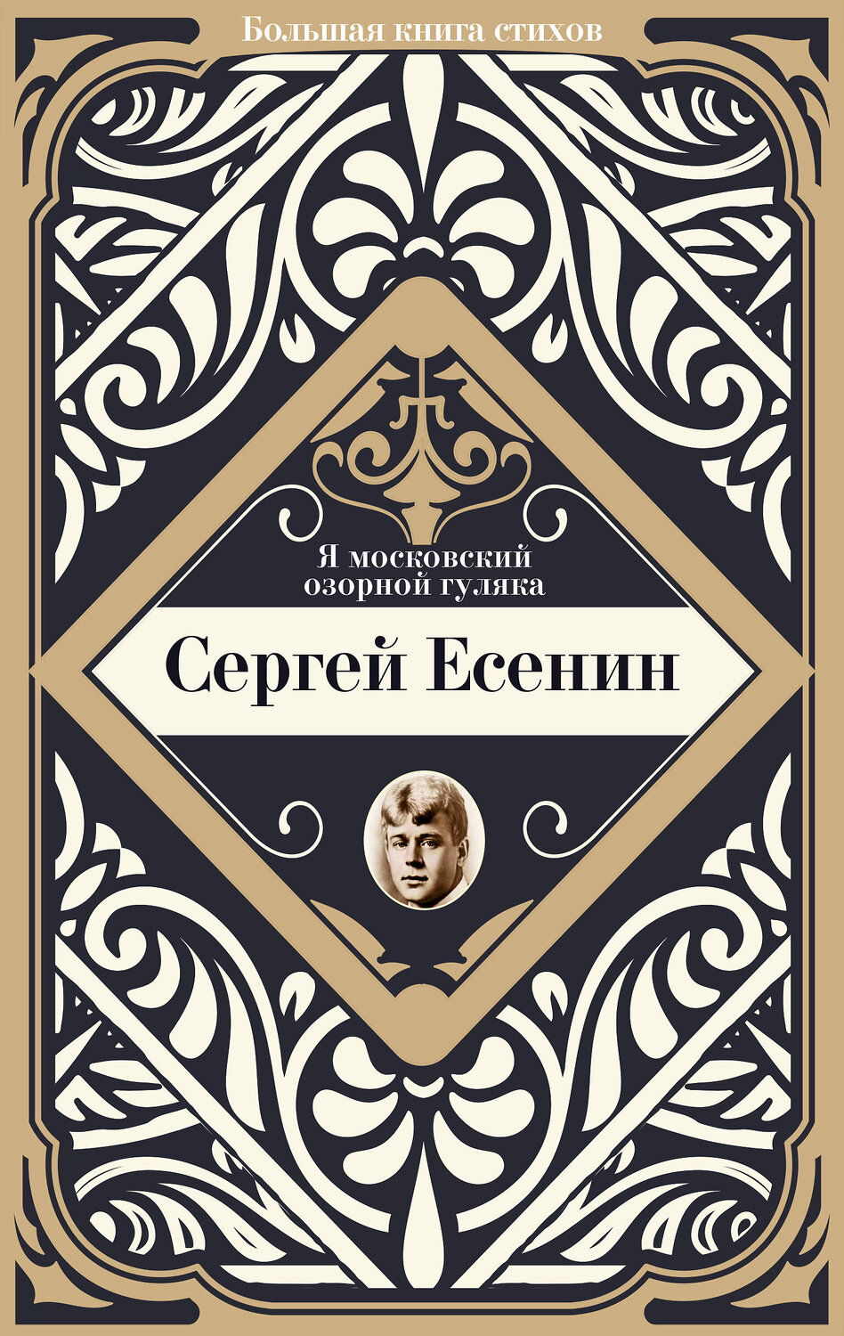 АСТ Есенин С. "Я московский озорной гуляка" 375409 978-5-17-145115-8