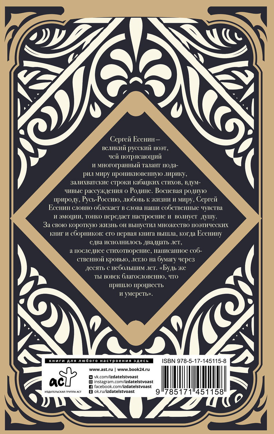 АСТ Есенин С. "Я московский озорной гуляка" 375409 978-5-17-145115-8