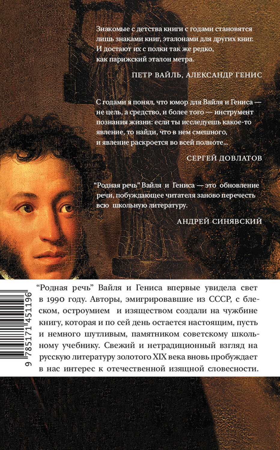 АСТ Петр Вайль, Александр Генис "Родная речь" 375412 978-5-17-145119-6