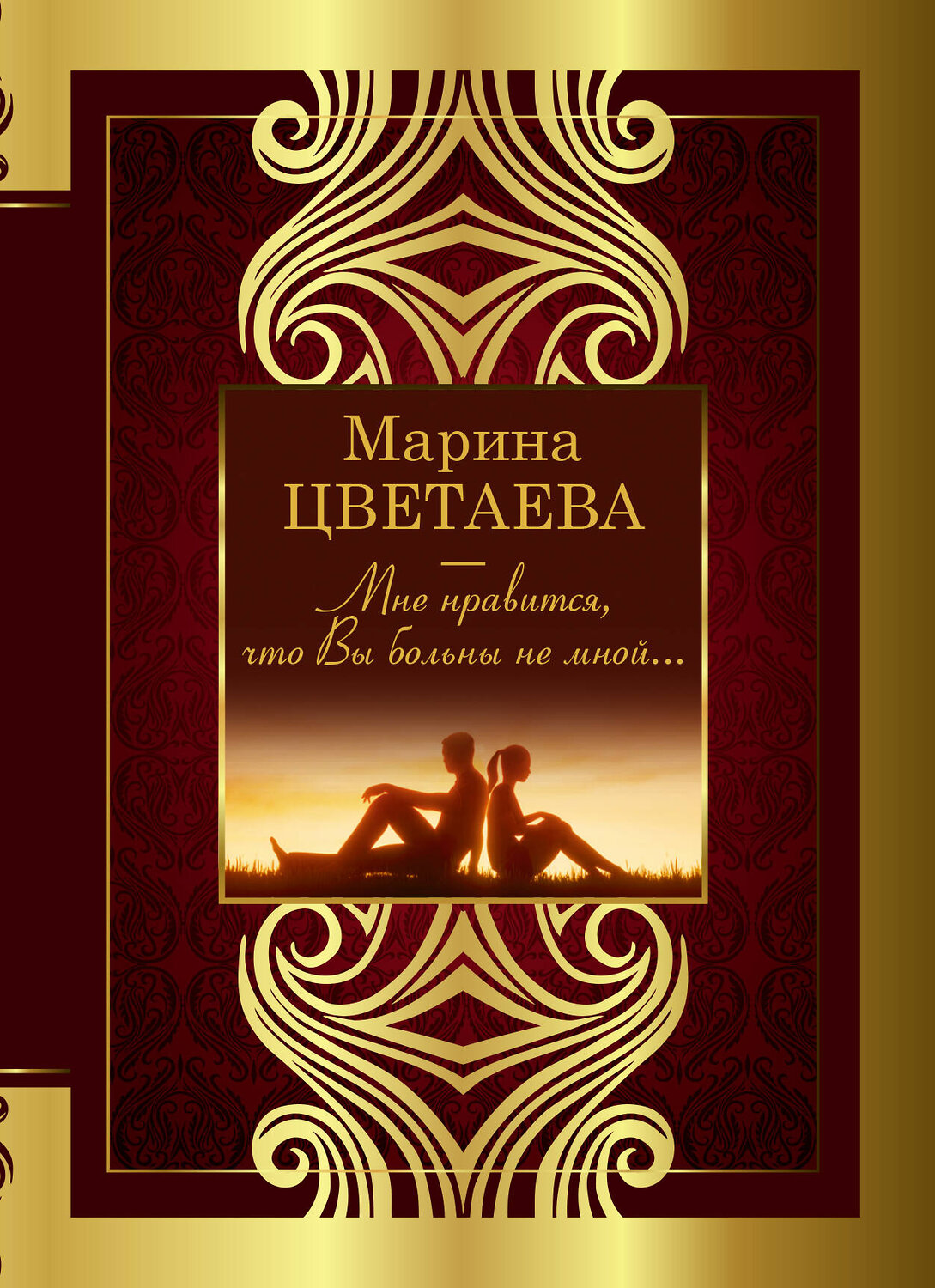 АСТ Цветаева М. "Мне нравится, что Вы больны не мной" 375436 978-5-17-145186-8