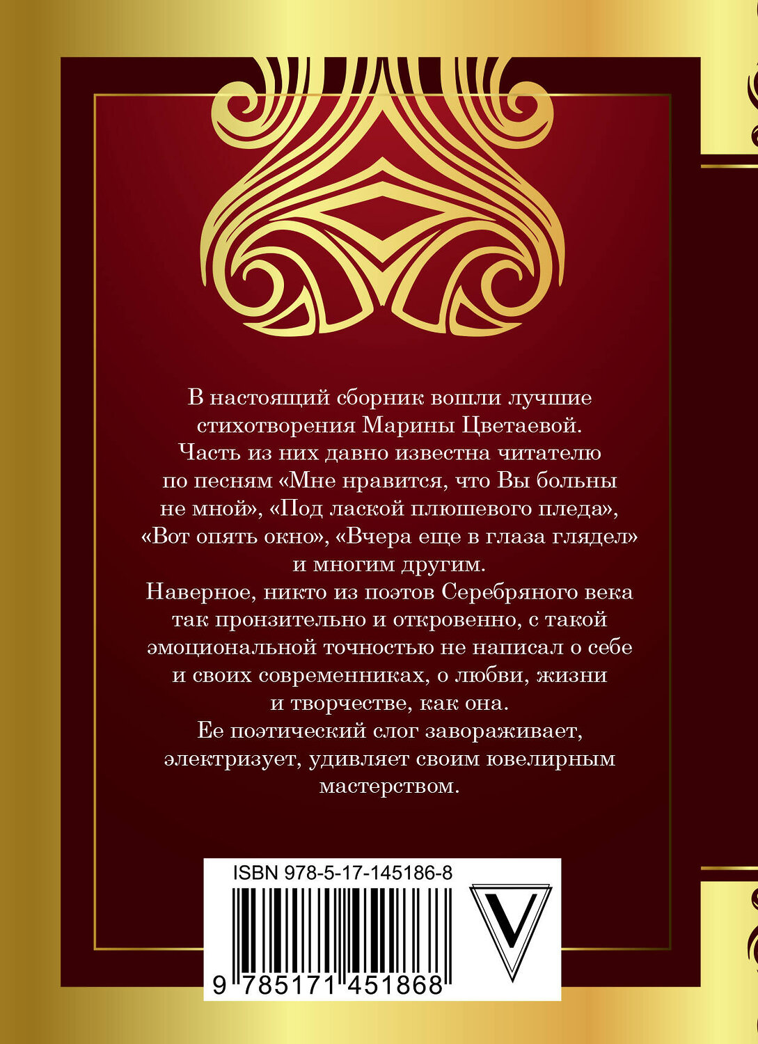 АСТ Цветаева М. "Мне нравится, что Вы больны не мной" 375436 978-5-17-145186-8