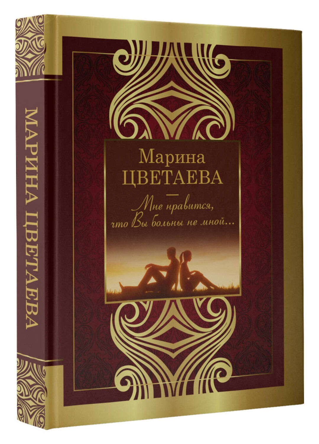 АСТ Цветаева М. "Мне нравится, что Вы больны не мной" 375436 978-5-17-145186-8