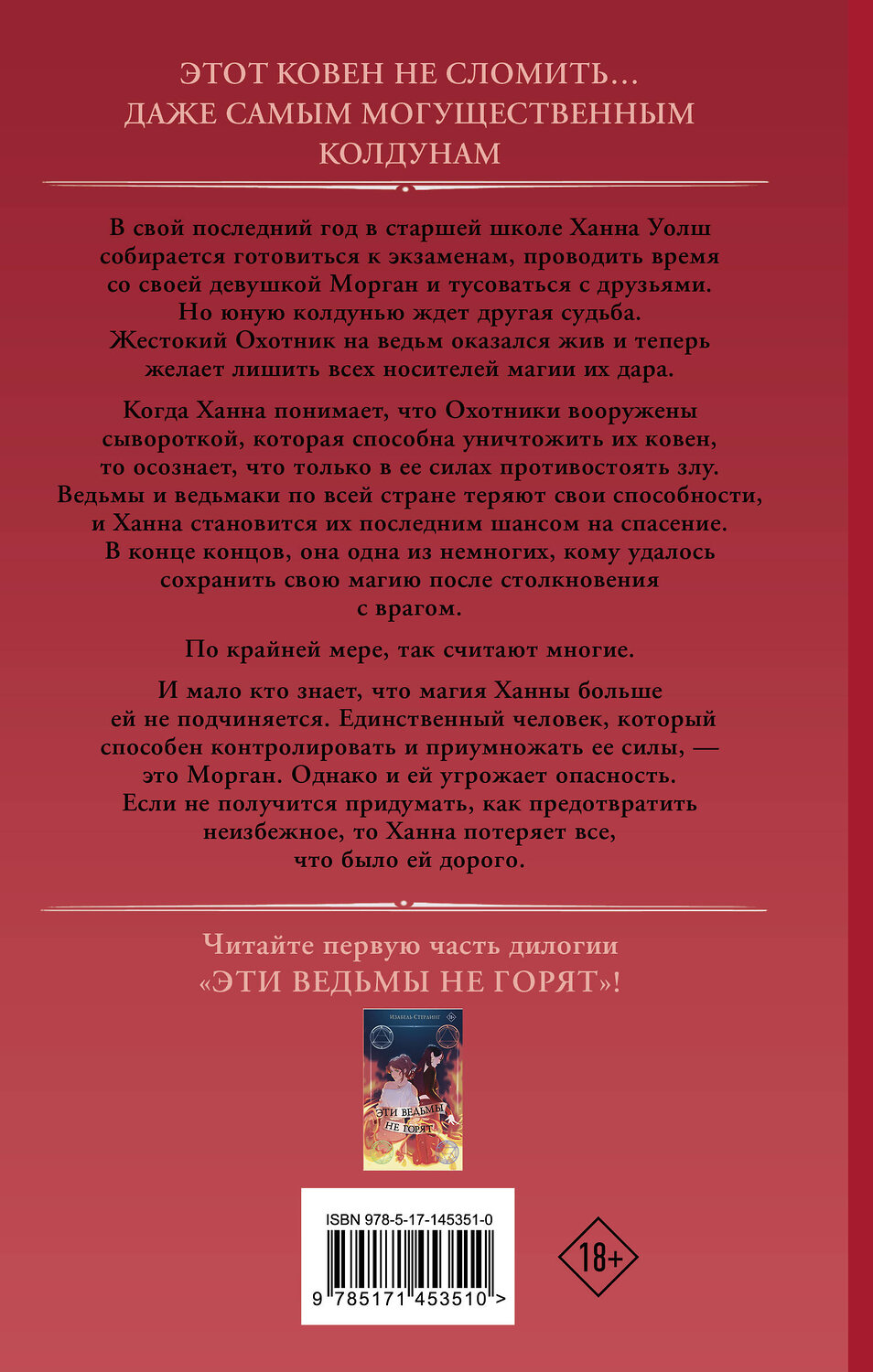 АСТ Изабель Стерлинг "Этот ковен не сломить" 375498 978-5-17-145351-0