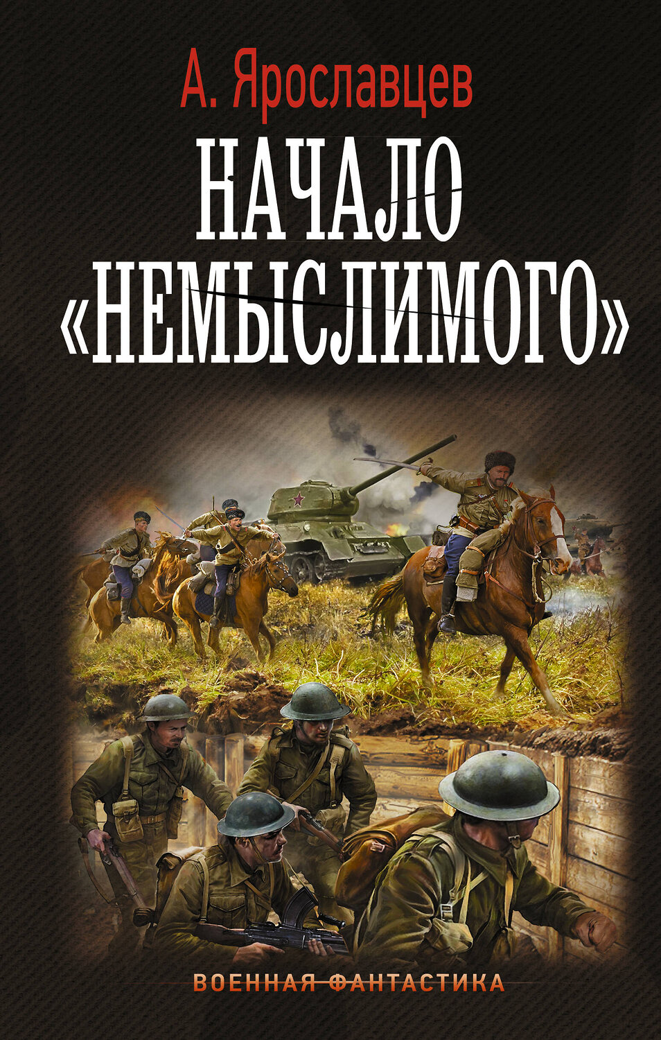 АСТ А. Ярославцев "Начало "Немыслимого"" 375548 978-5-17-145425-8