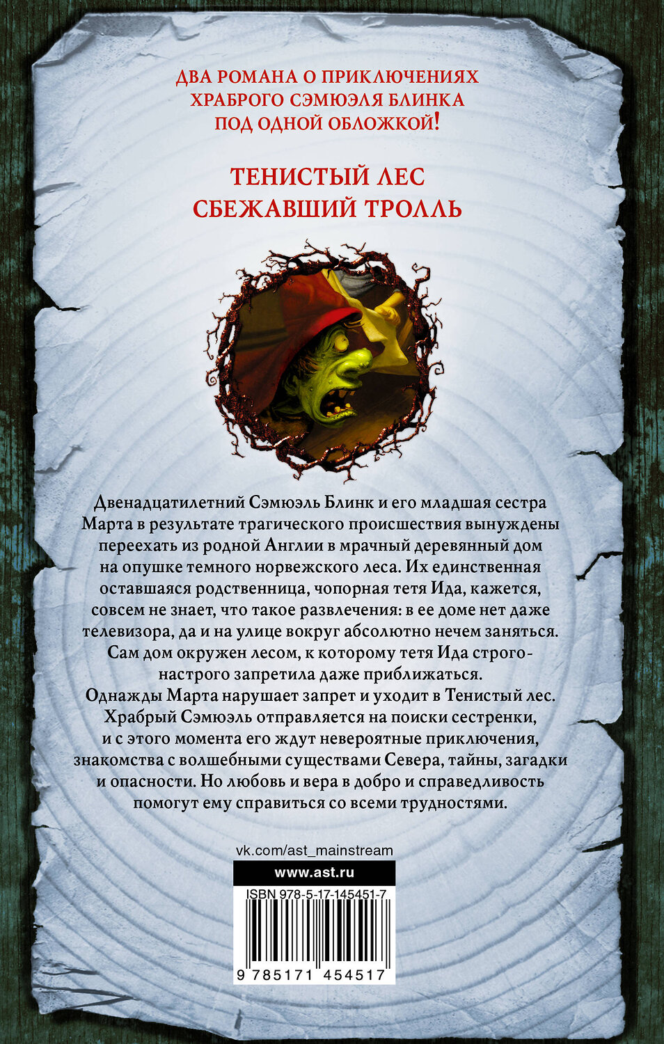 АСТ Мэтт Хейг "Приключения Сэмюэля Блинка. Тенистый лес. Сбежавший тролль" 375564 978-5-17-145451-7