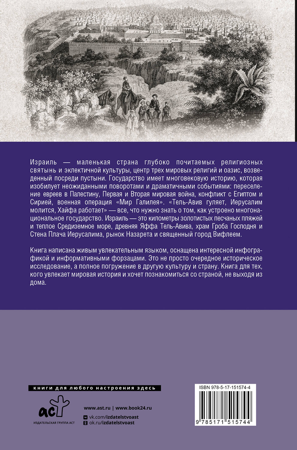 АСТ Гершель Лехман "Израиль. Полная история страны" 375577 978-5-17-151574-4