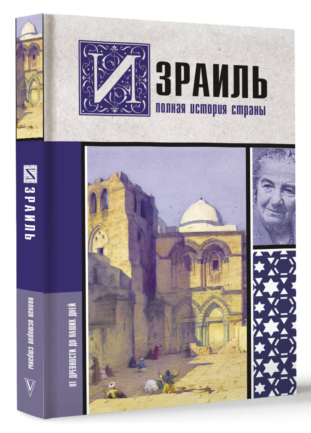 АСТ Гершель Лехман "Израиль. Полная история страны" 375577 978-5-17-151574-4