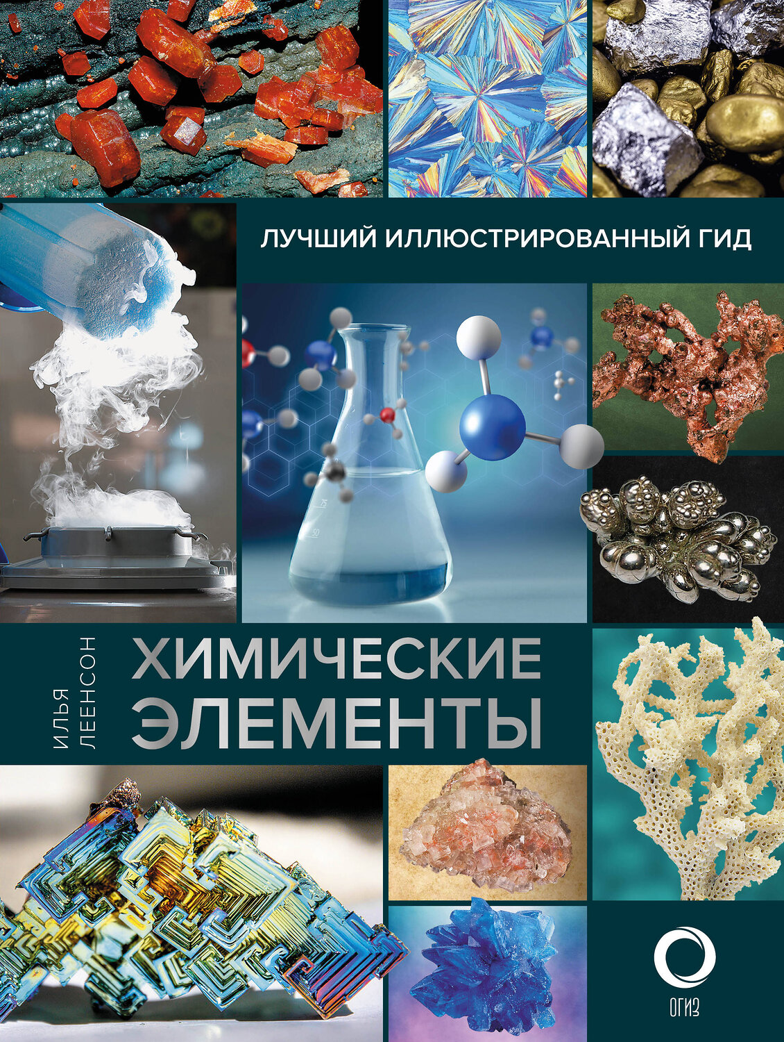 АСТ Илья Леенсон "Химические элементы. Лучший иллюстрированный гид" 375580 978-5-17-145563-7