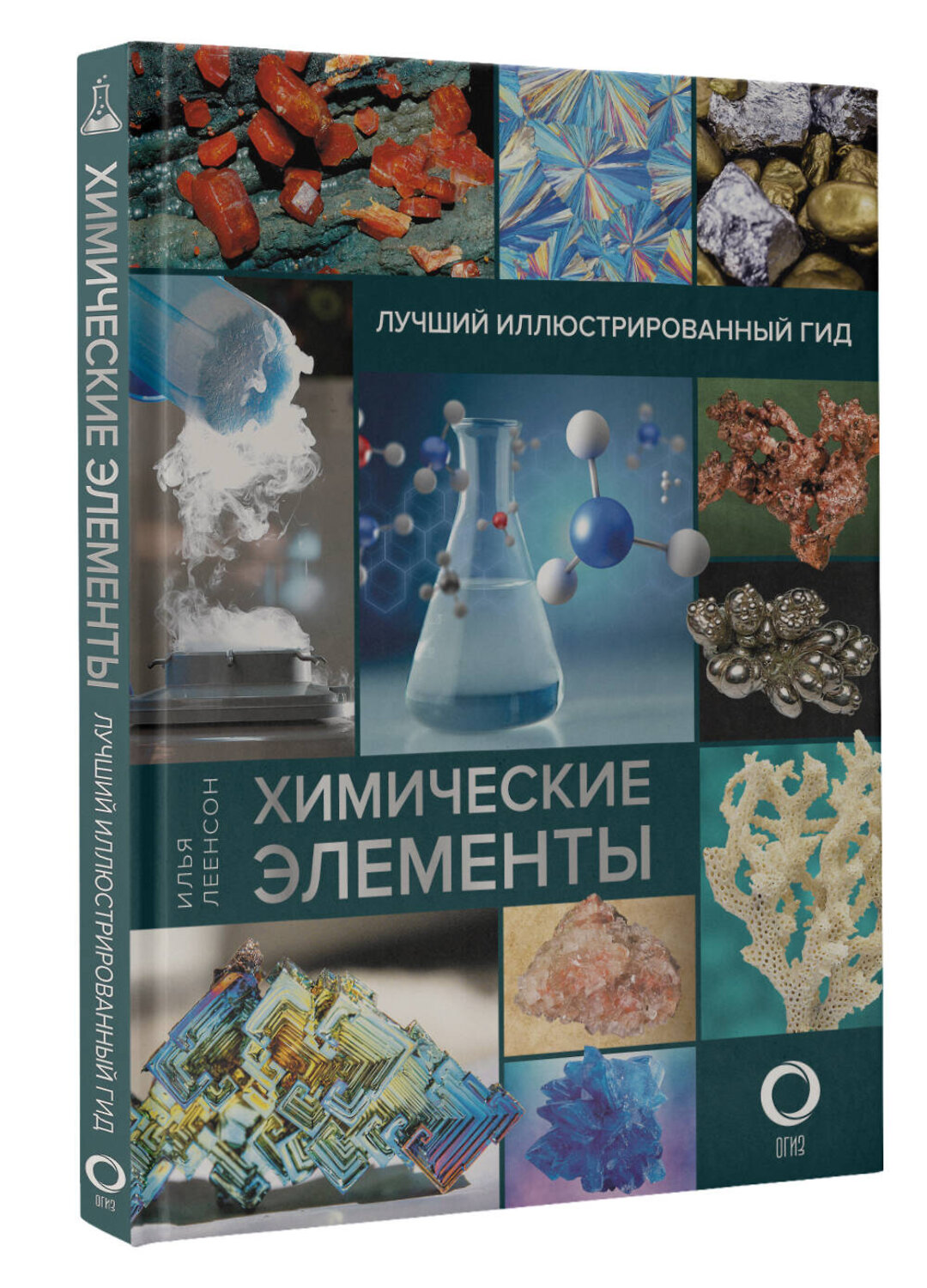 АСТ Илья Леенсон "Химические элементы. Лучший иллюстрированный гид" 375580 978-5-17-145563-7