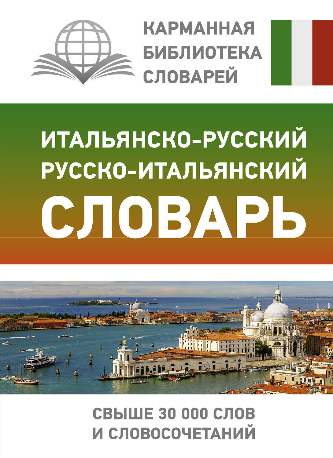 АСТ Г. Ф. Зорько "Итальянско-русский русско-итальянский словарь" 375642 978-5-17-145565-1