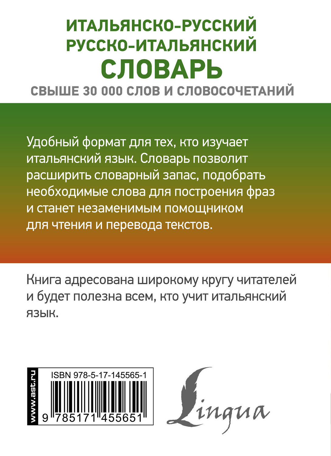 АСТ Г. Ф. Зорько "Итальянско-русский русско-итальянский словарь" 375642 978-5-17-145565-1
