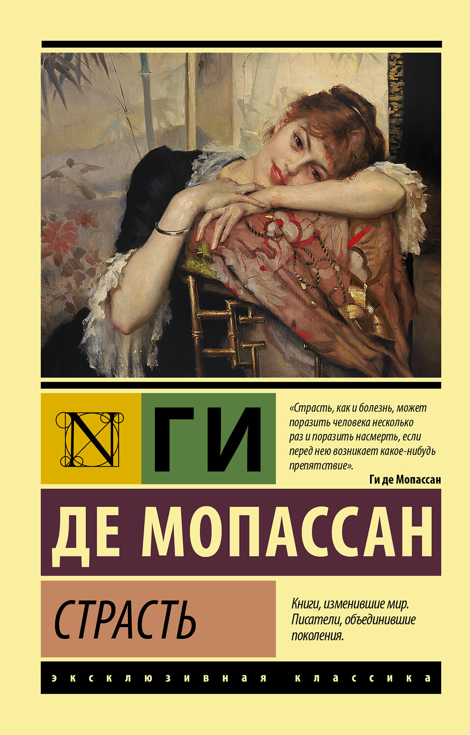АСТ Ги де Мопассан "Страсть" 375666 978-5-17-145612-2