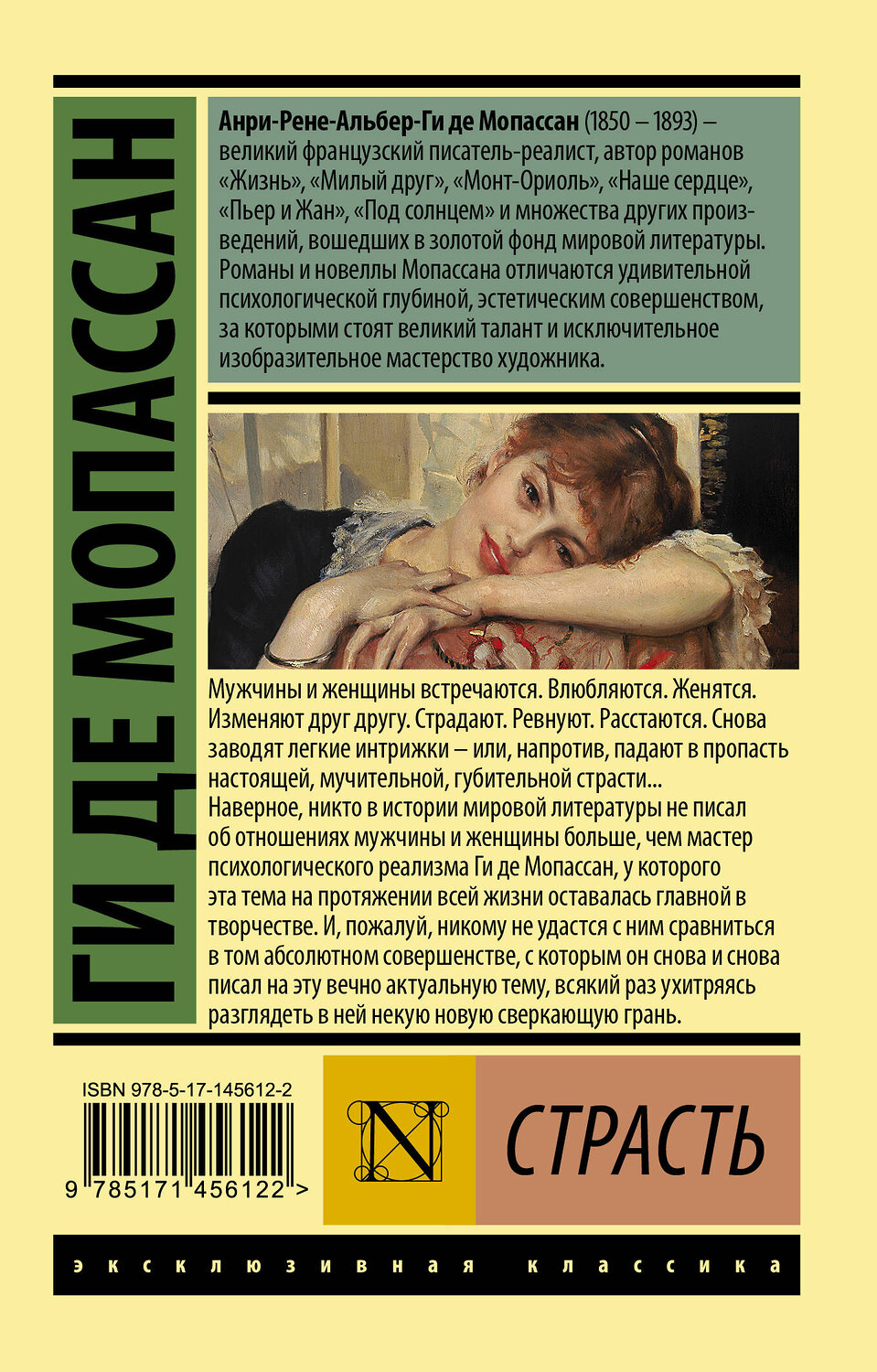АСТ Ги де Мопассан "Страсть" 375666 978-5-17-145612-2