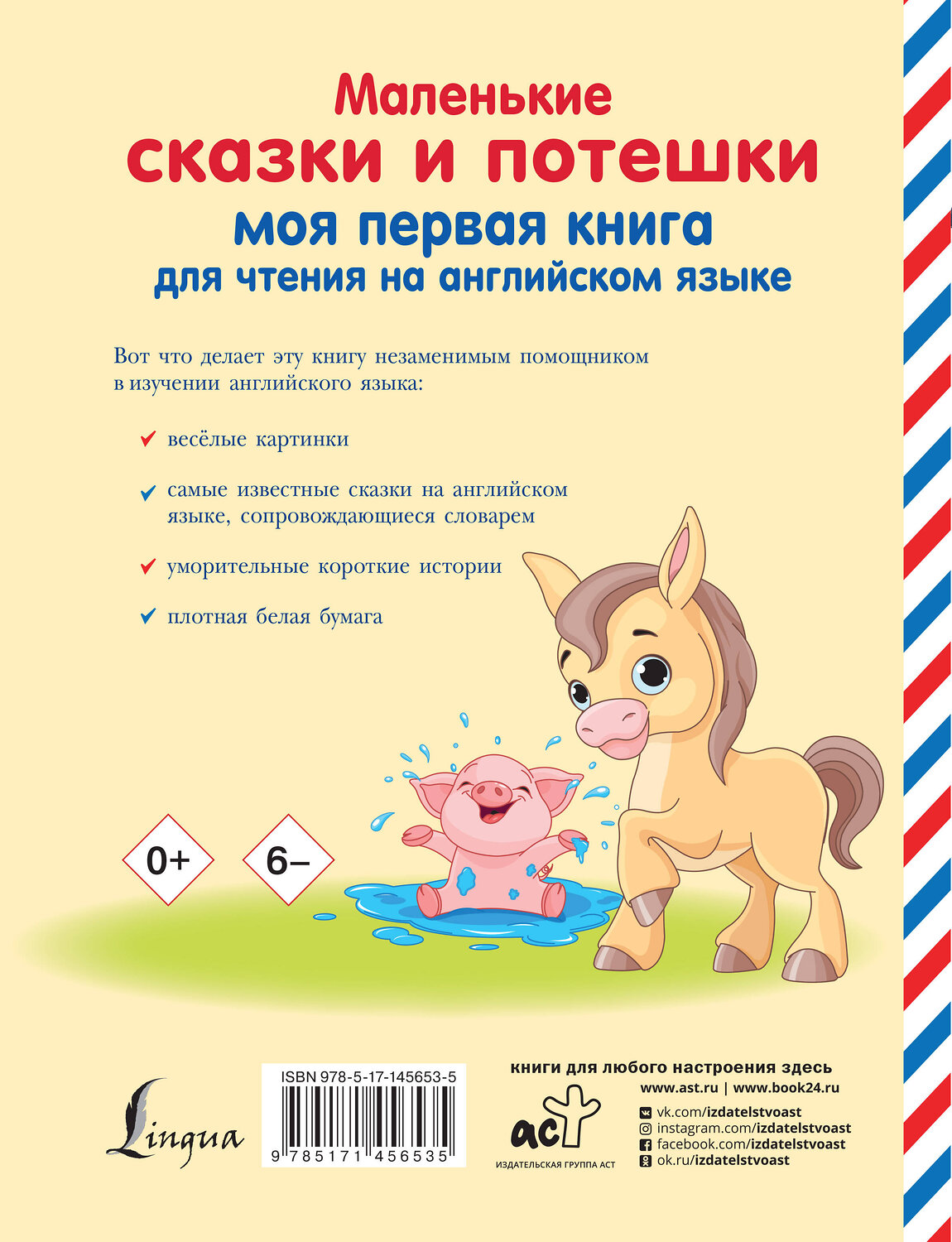 АСТ . "Маленькие сказки и потешки: моя первая книга для чтения на английском языке" 375691 978-5-17-145653-5