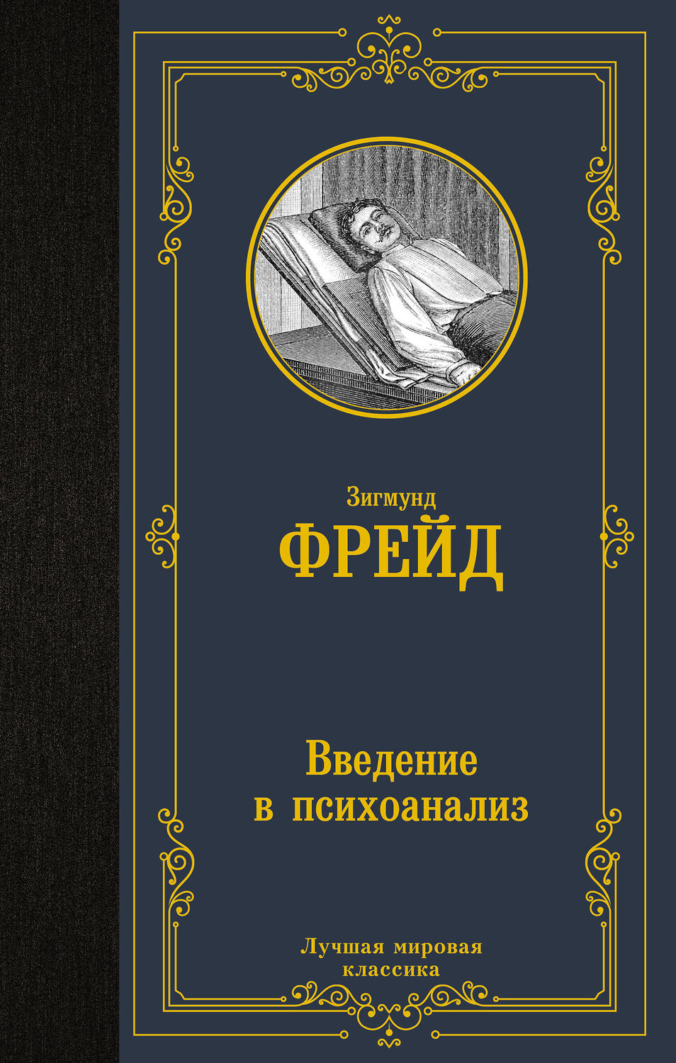 АСТ Зигмунд Фрейд "Введение в психоанализ" 375729 978-5-17-145746-4