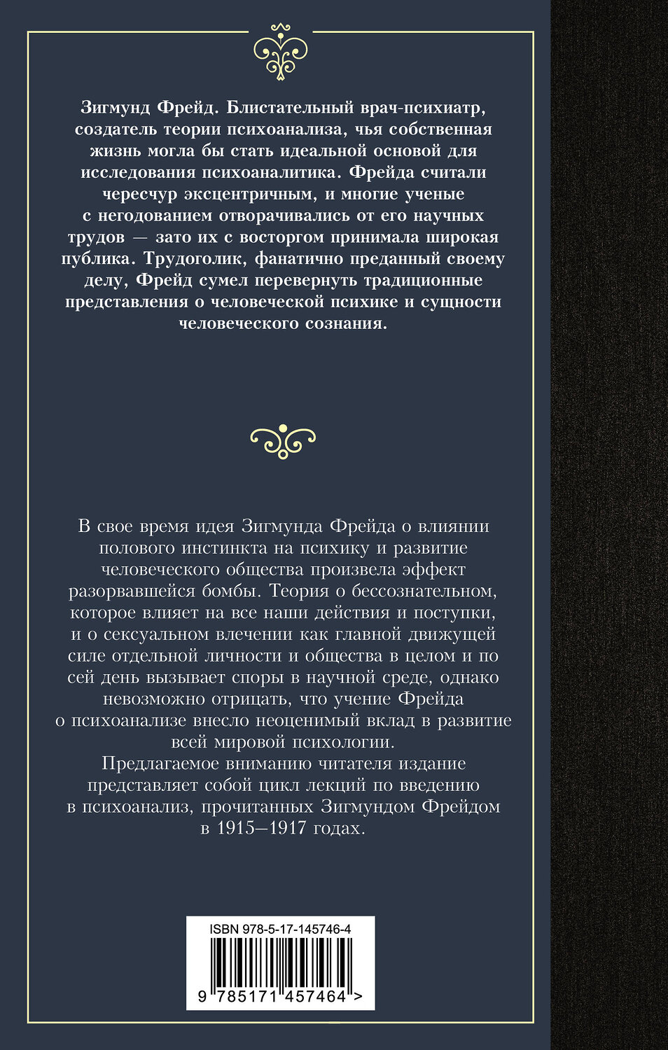 АСТ Зигмунд Фрейд "Введение в психоанализ" 375729 978-5-17-145746-4
