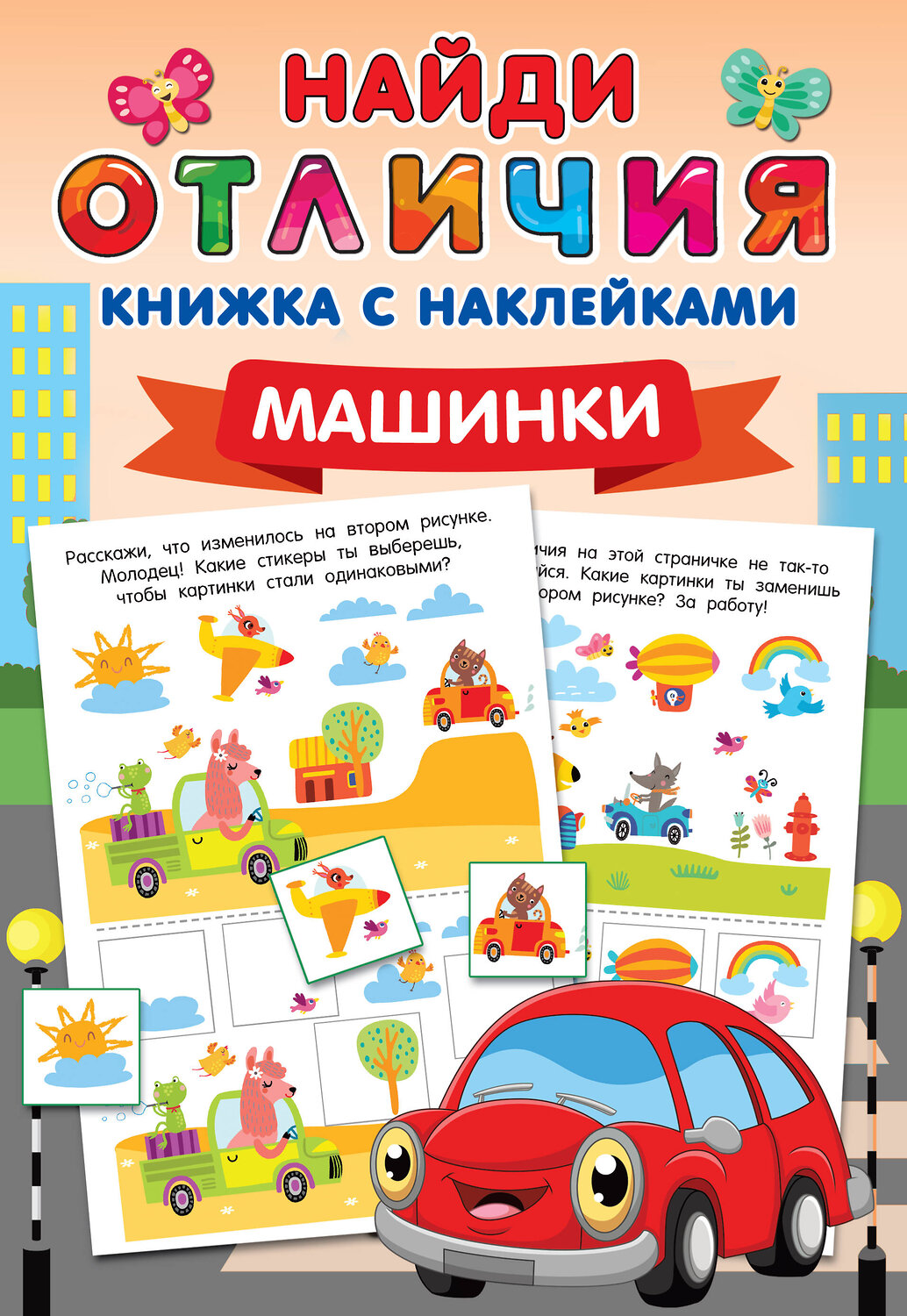 АСТ Дмитриева В.Г. "Машинки" 375802 978-5-17-145868-3